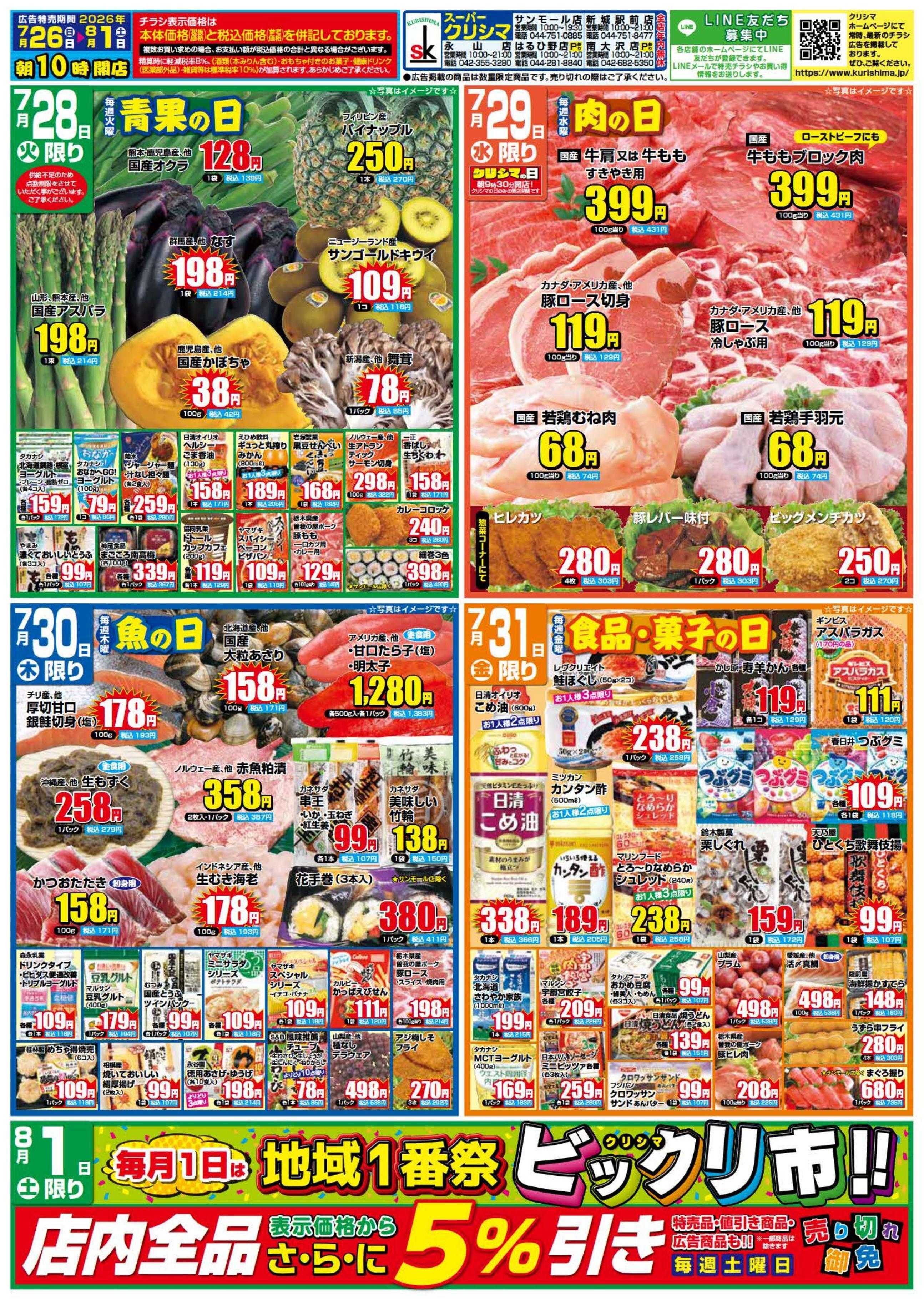スーパークリシマ 「週間日替わり特売」のお知しらせ。