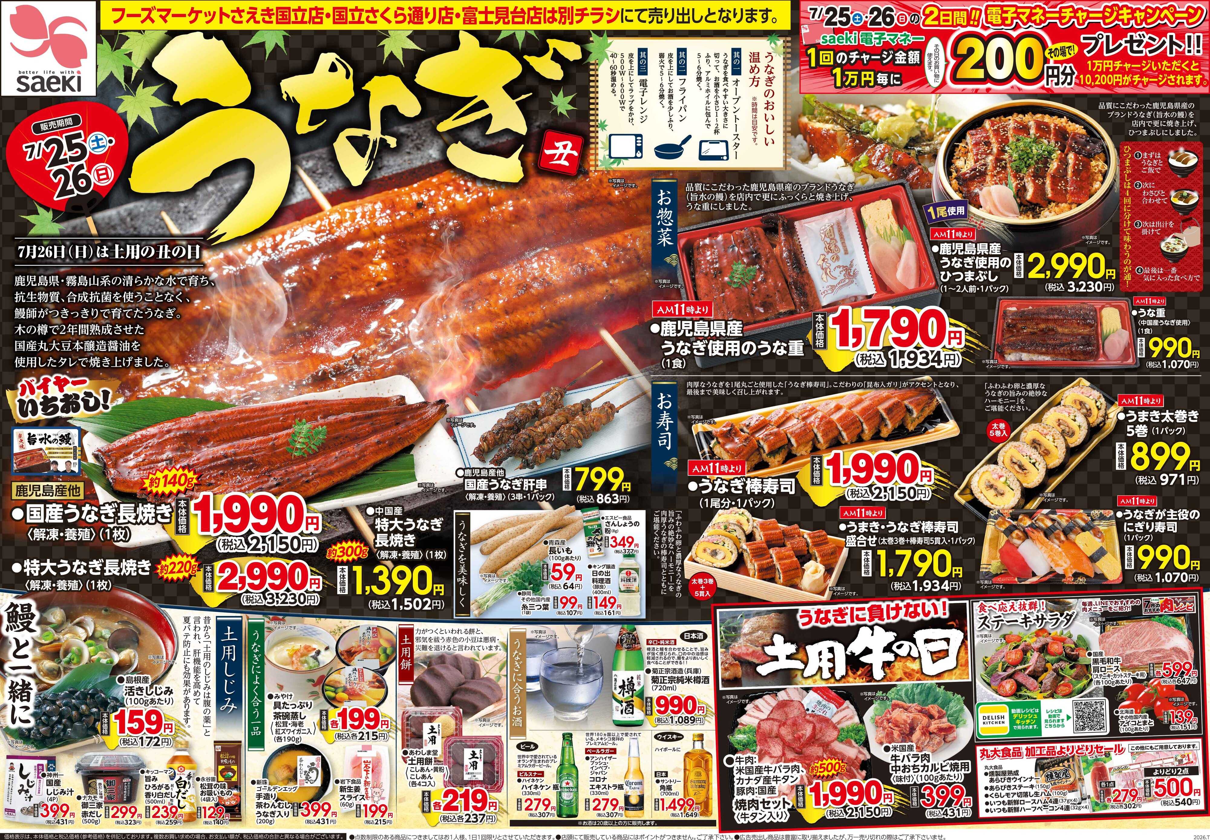 フーズマーケットさえき 0725号うなぎ 土用丑の日