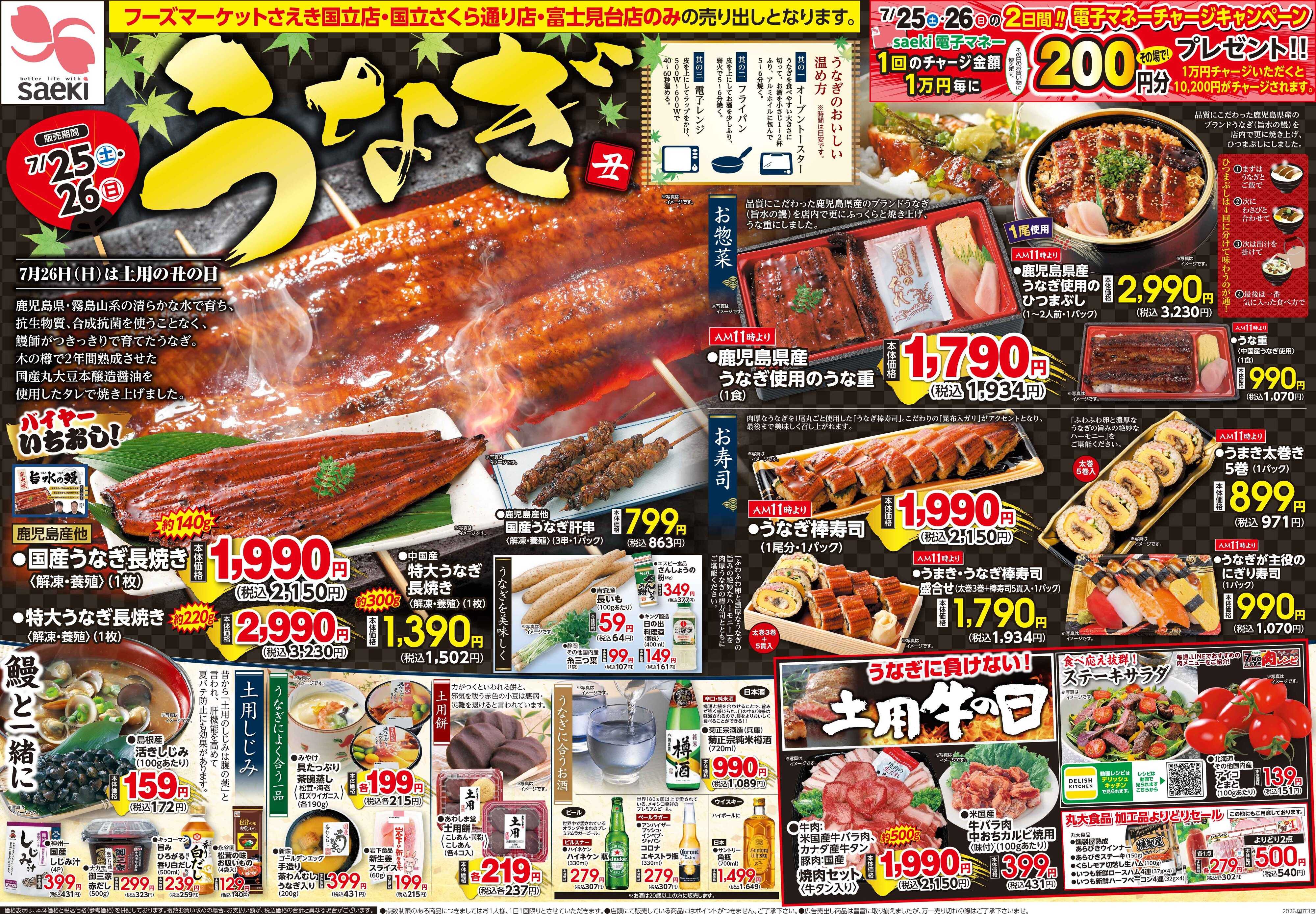 フーズマーケットさえき 0725号うなぎ 土用丑の日