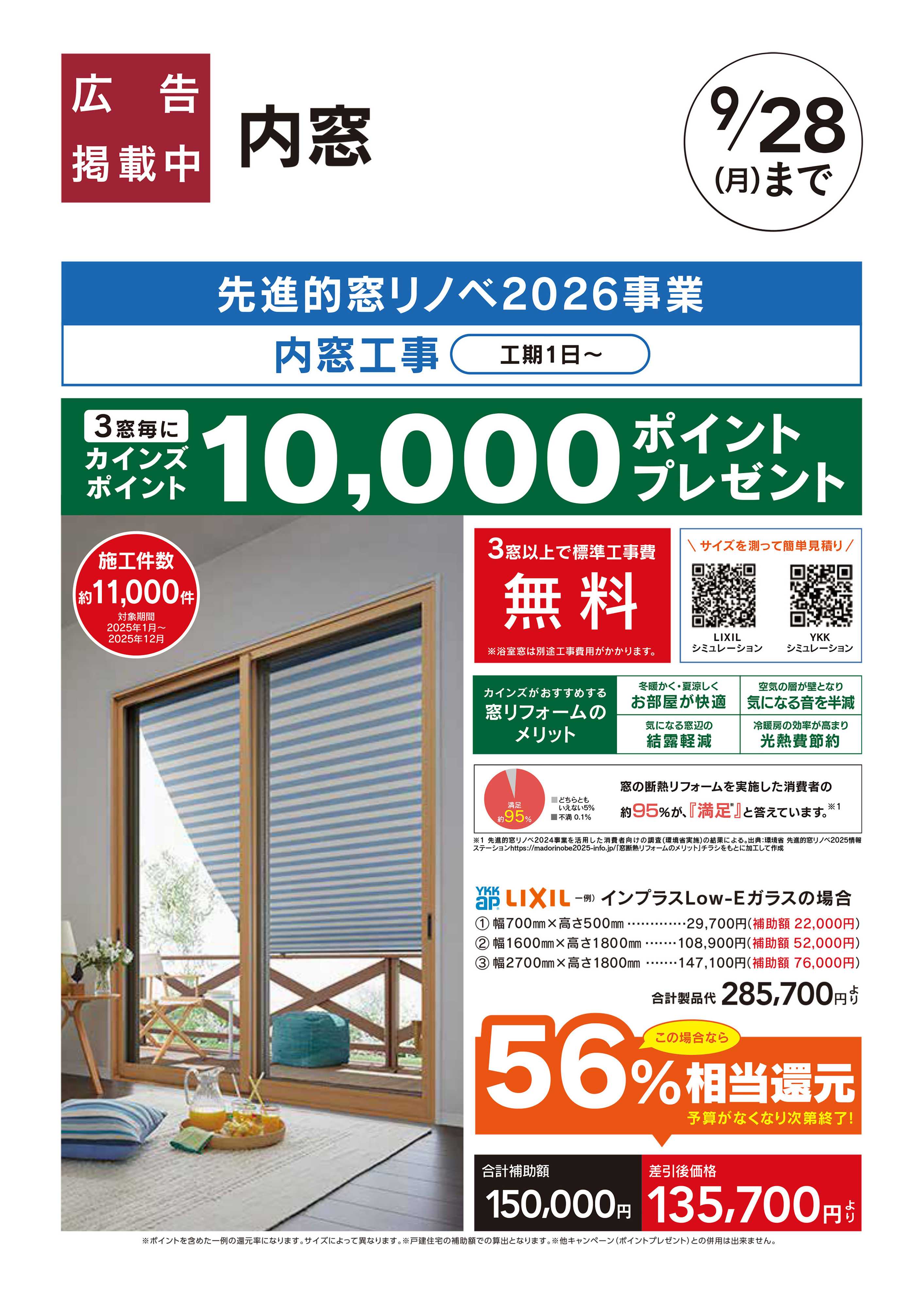 カインズリフォーム リフォームおすすめ工事：内窓(補助金)□
