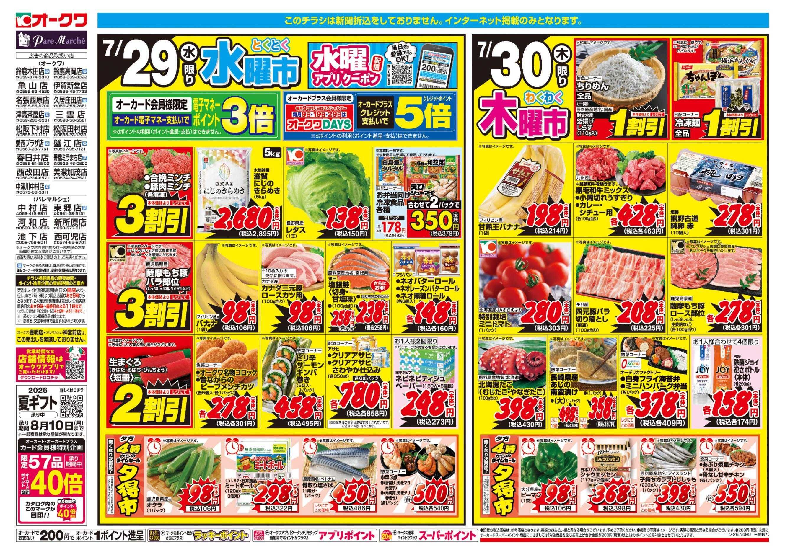 オークワ コスパ最強！家計応援セール！