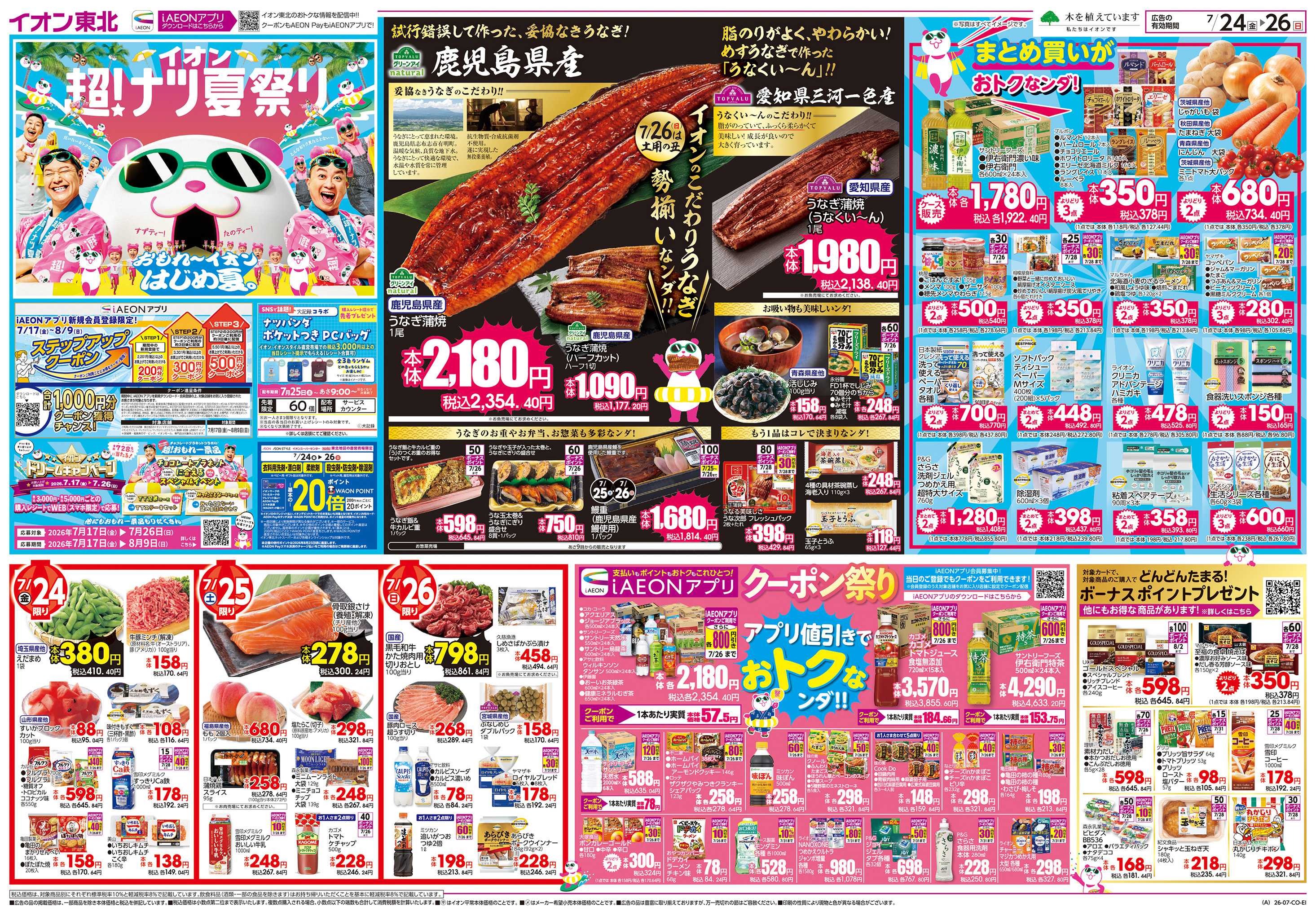 イオン 超！ナツ夏祭り第2弾
