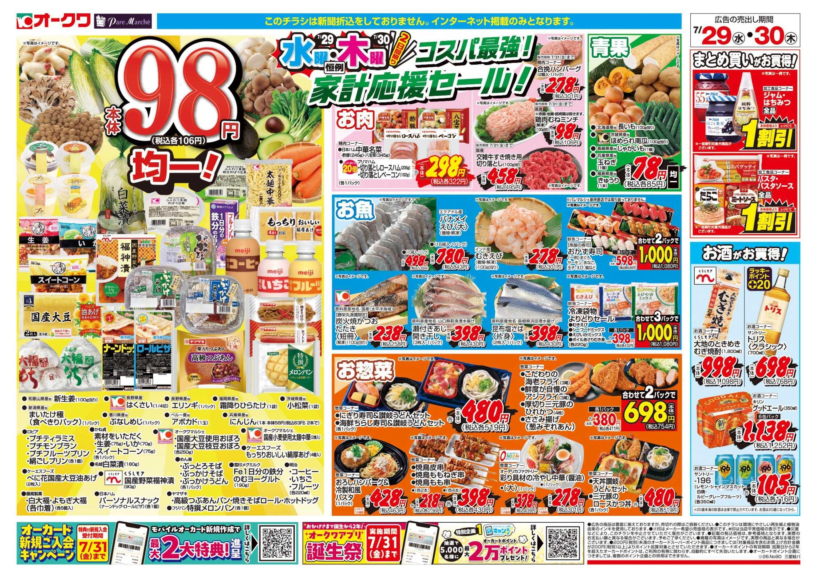 オークワ コスパ最強！家計応援セール！