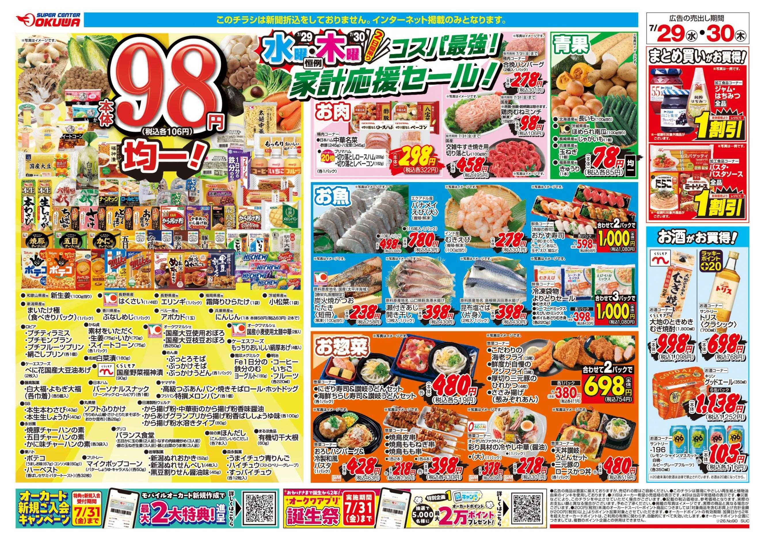 スーパーセンターオークワ コスパ最強！家計応援セール！