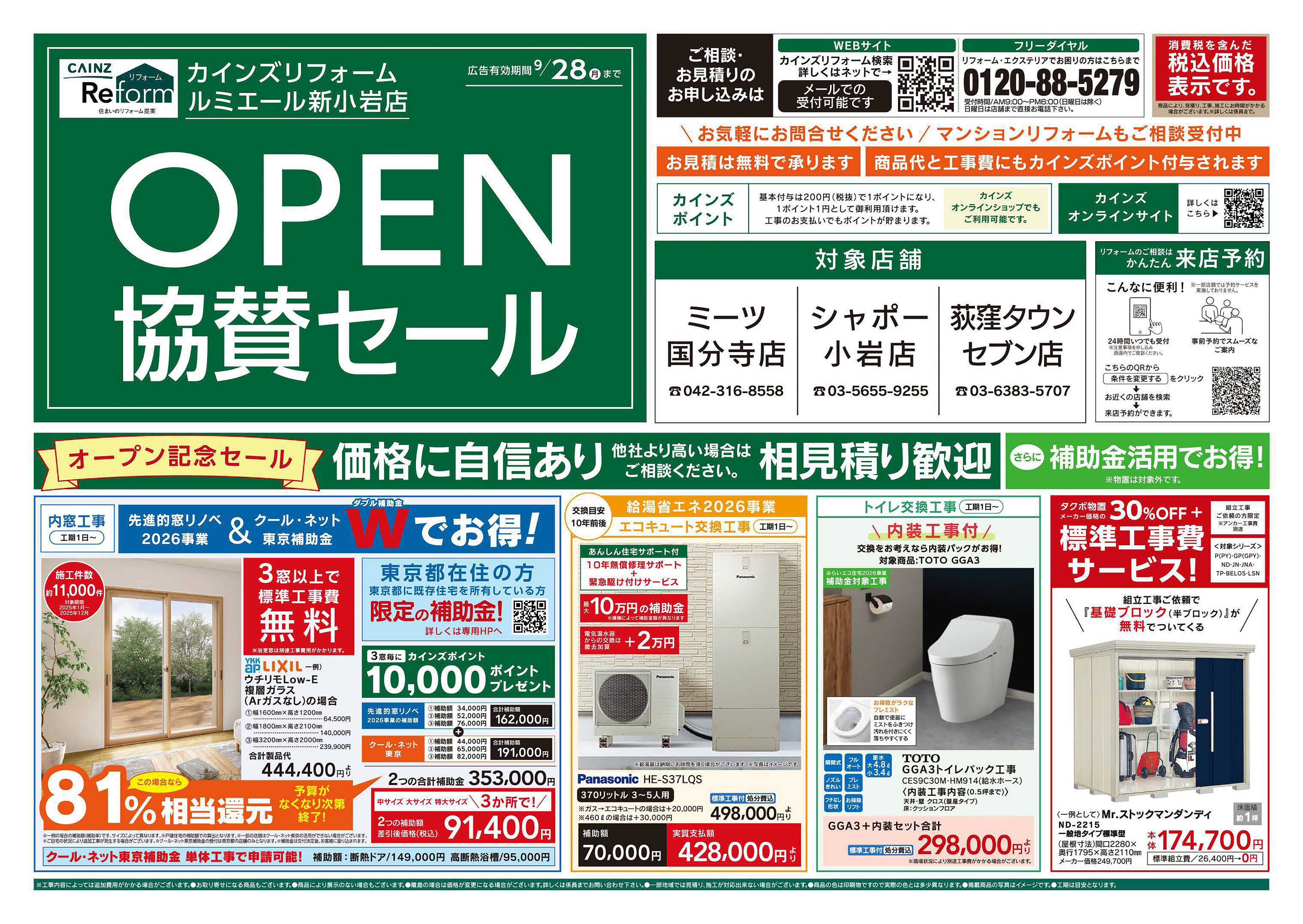 カインズリフォーム ルミエール新小岩店オープン・協賛セール 7/25号