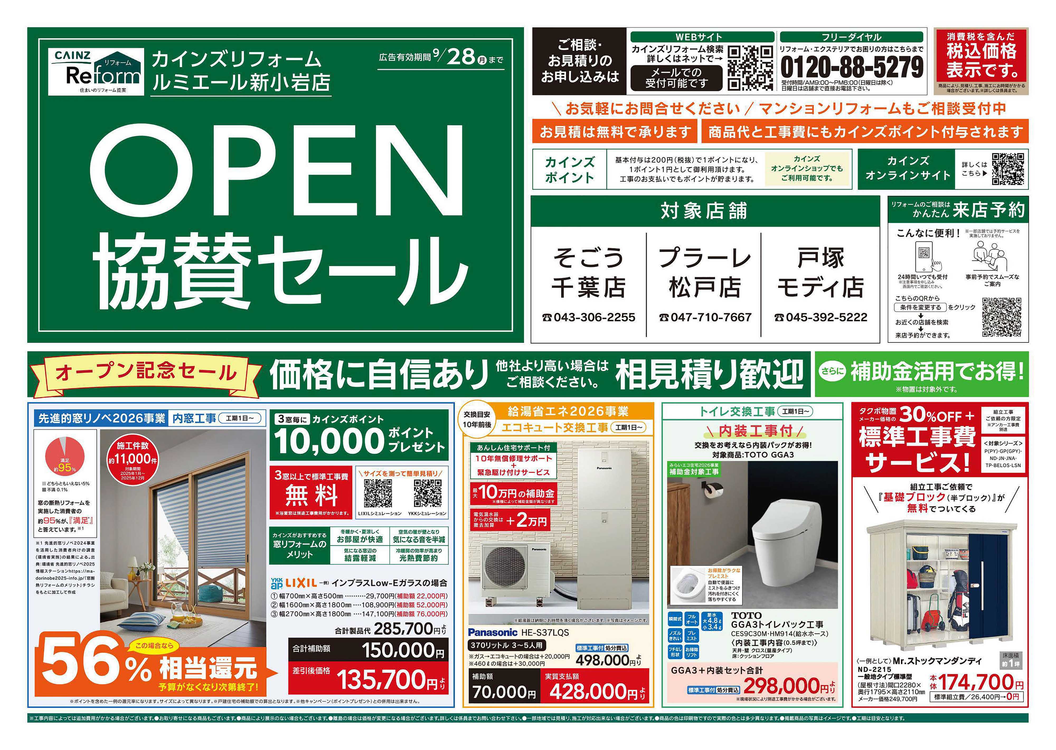 カインズリフォーム ルミエール新小岩店オープン・協賛セール 7/25号