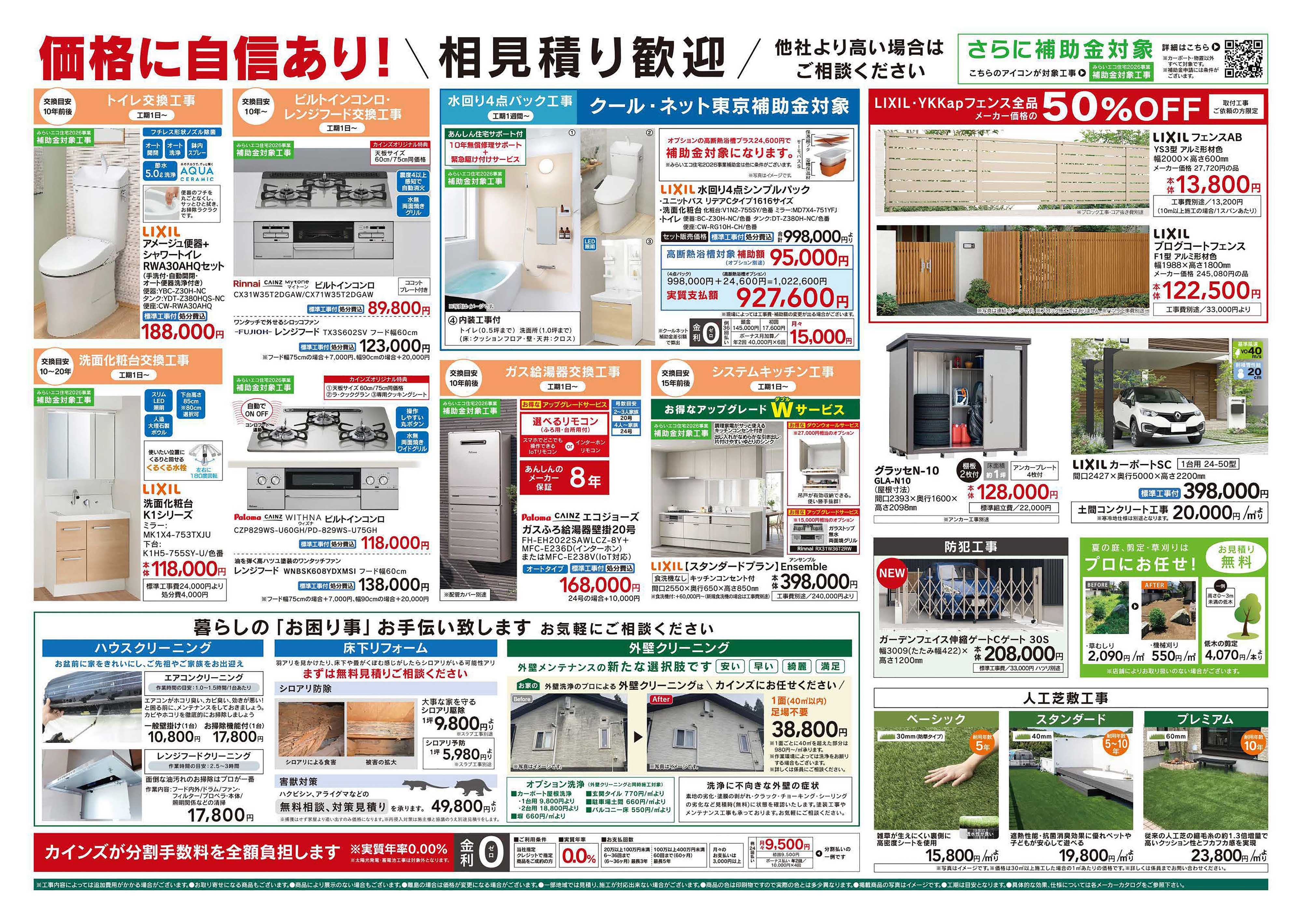 カインズリフォーム ルミエール新小岩店オープン・協賛セール 7/25号