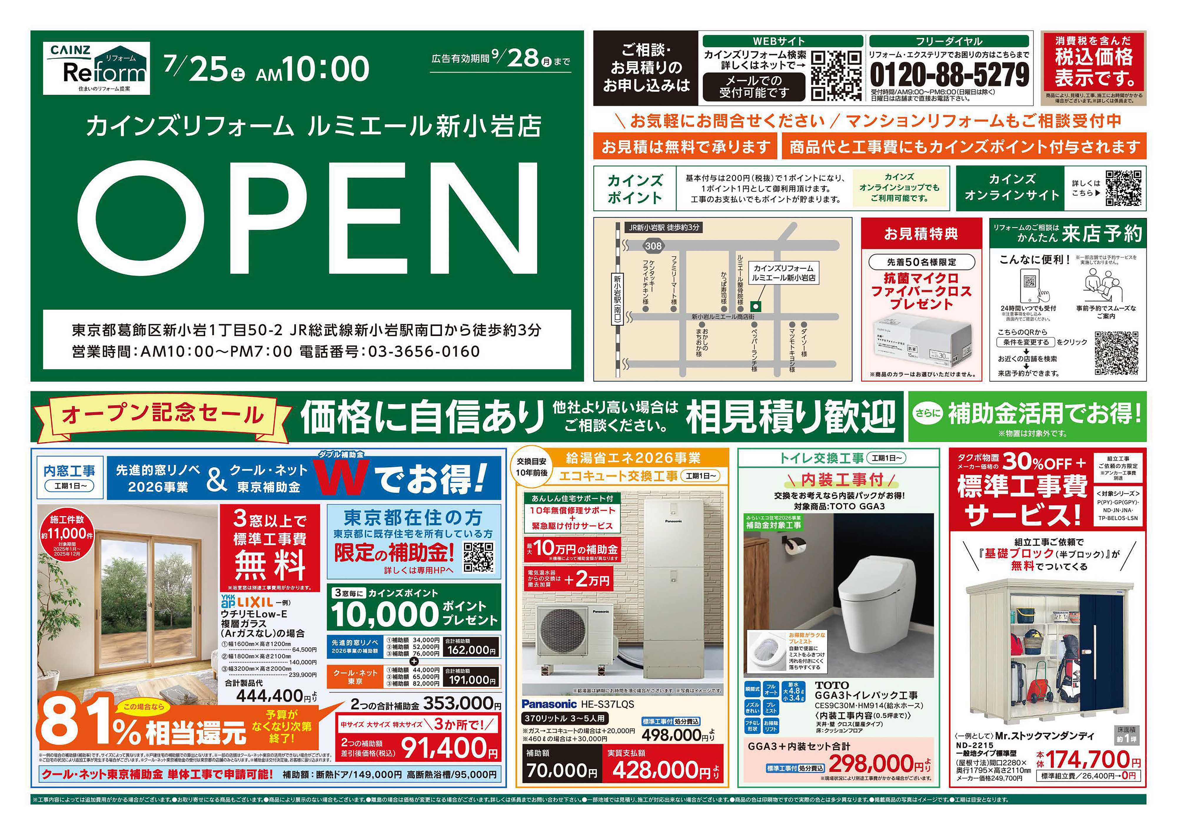 カインズリフォーム ルミエール新小岩店オープン・協賛セール 7/25号