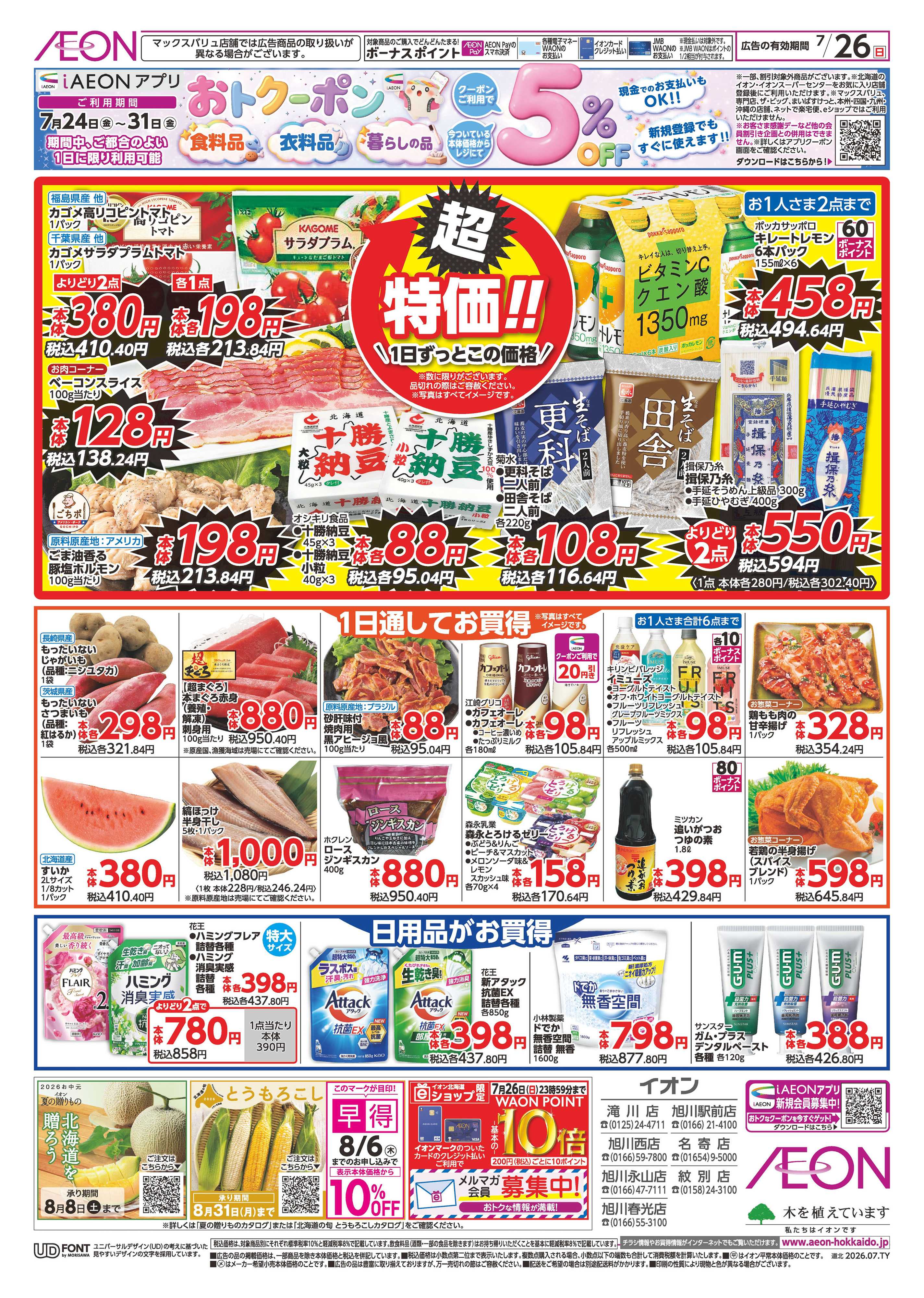 イオン北海道 土用の丑