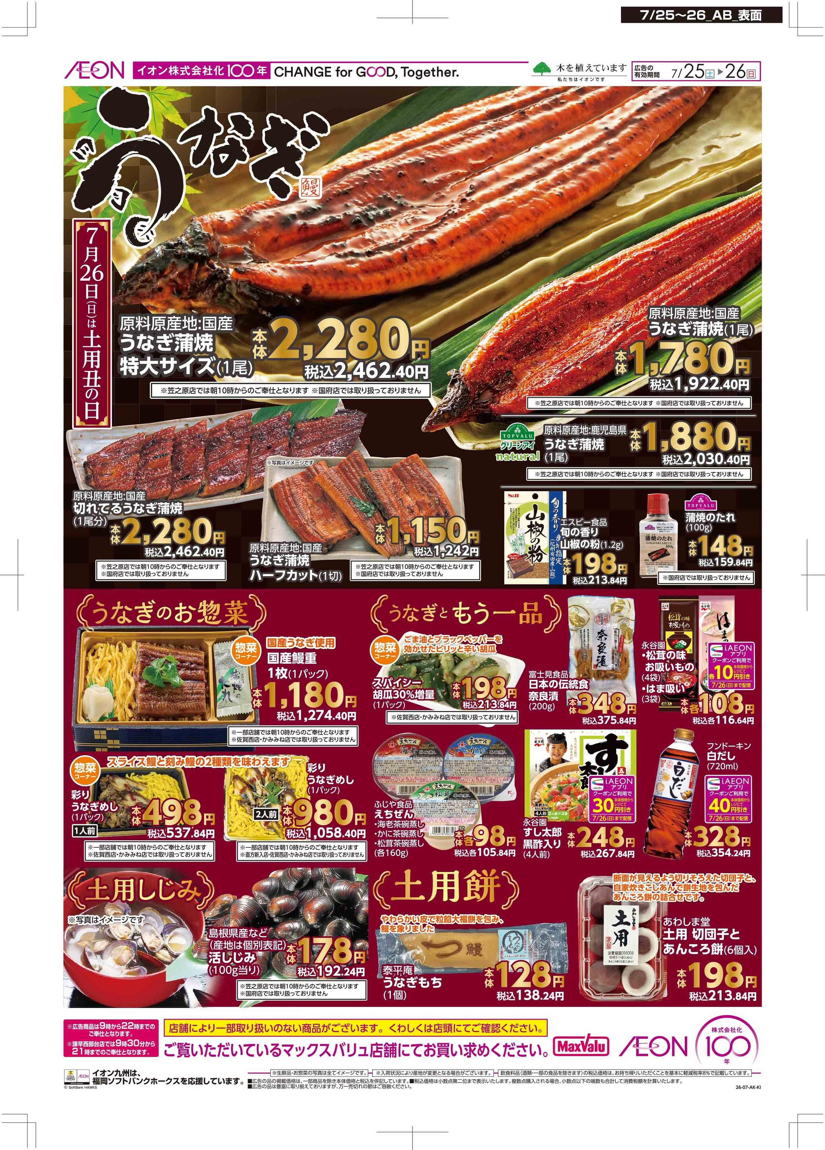 マックスバリュ 土用の丑/生活応援