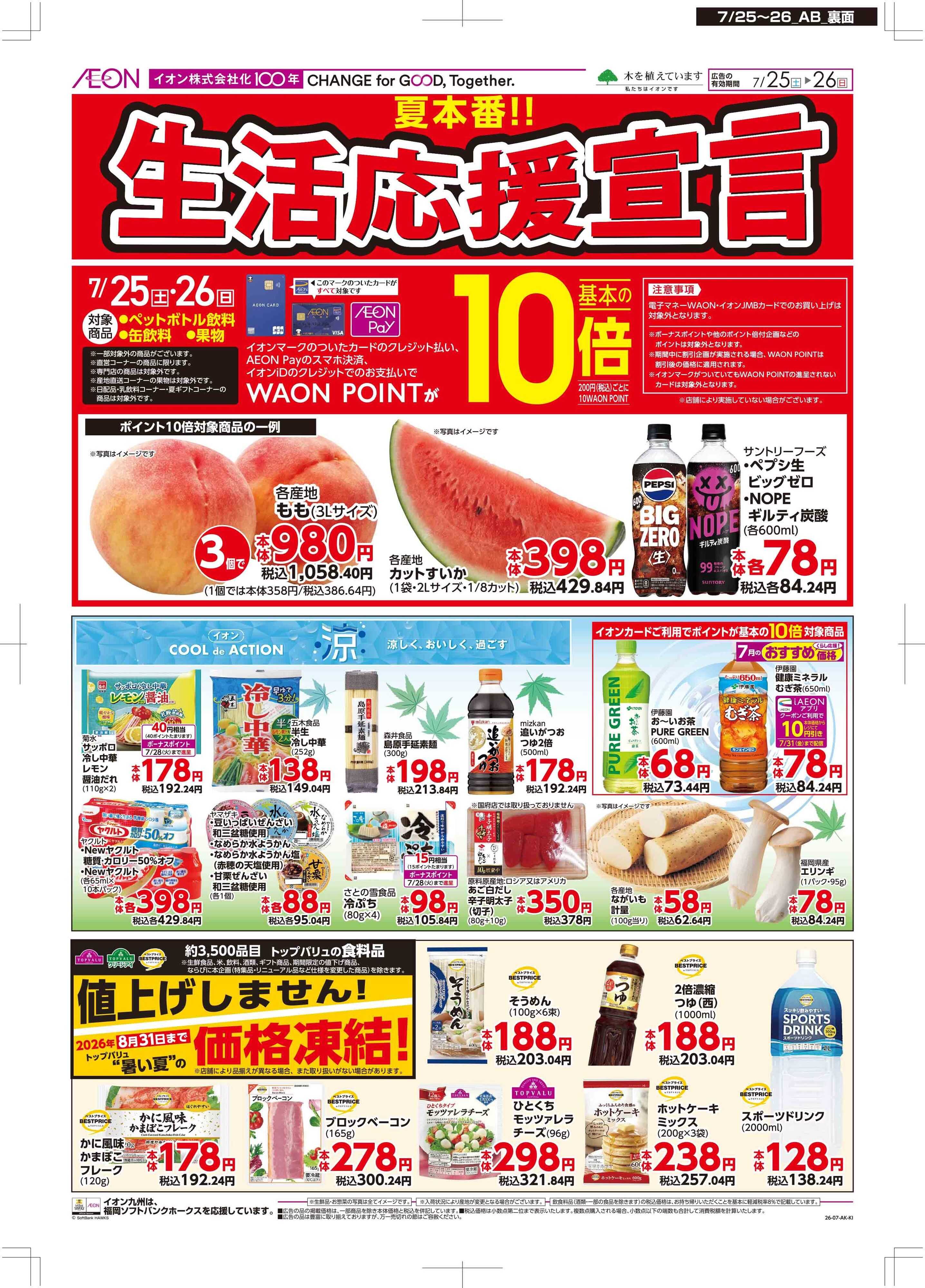 マックスバリュ 土用の丑/生活応援