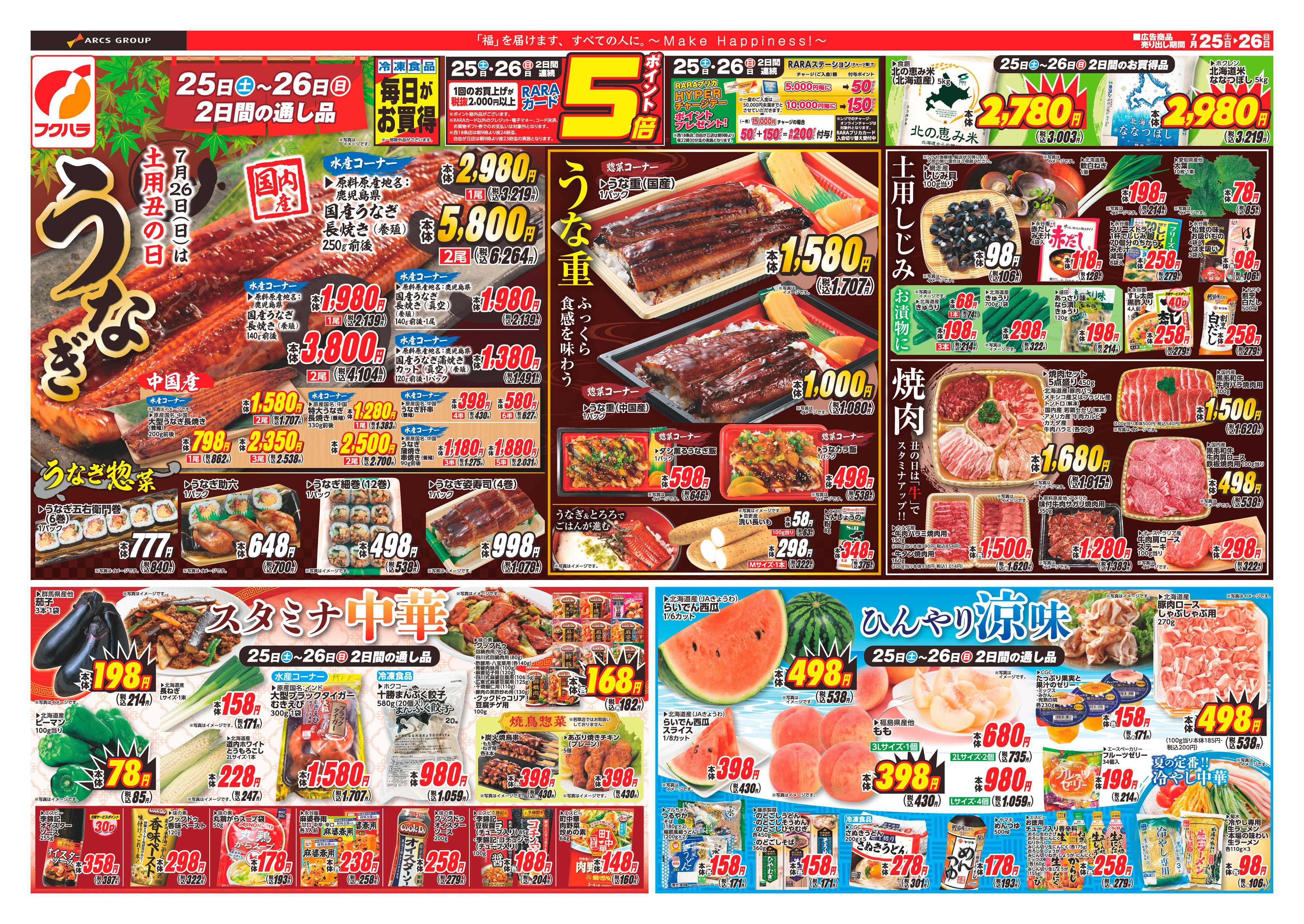 フクハラ 【十勝地区】26.07.25-26土用丑の日
