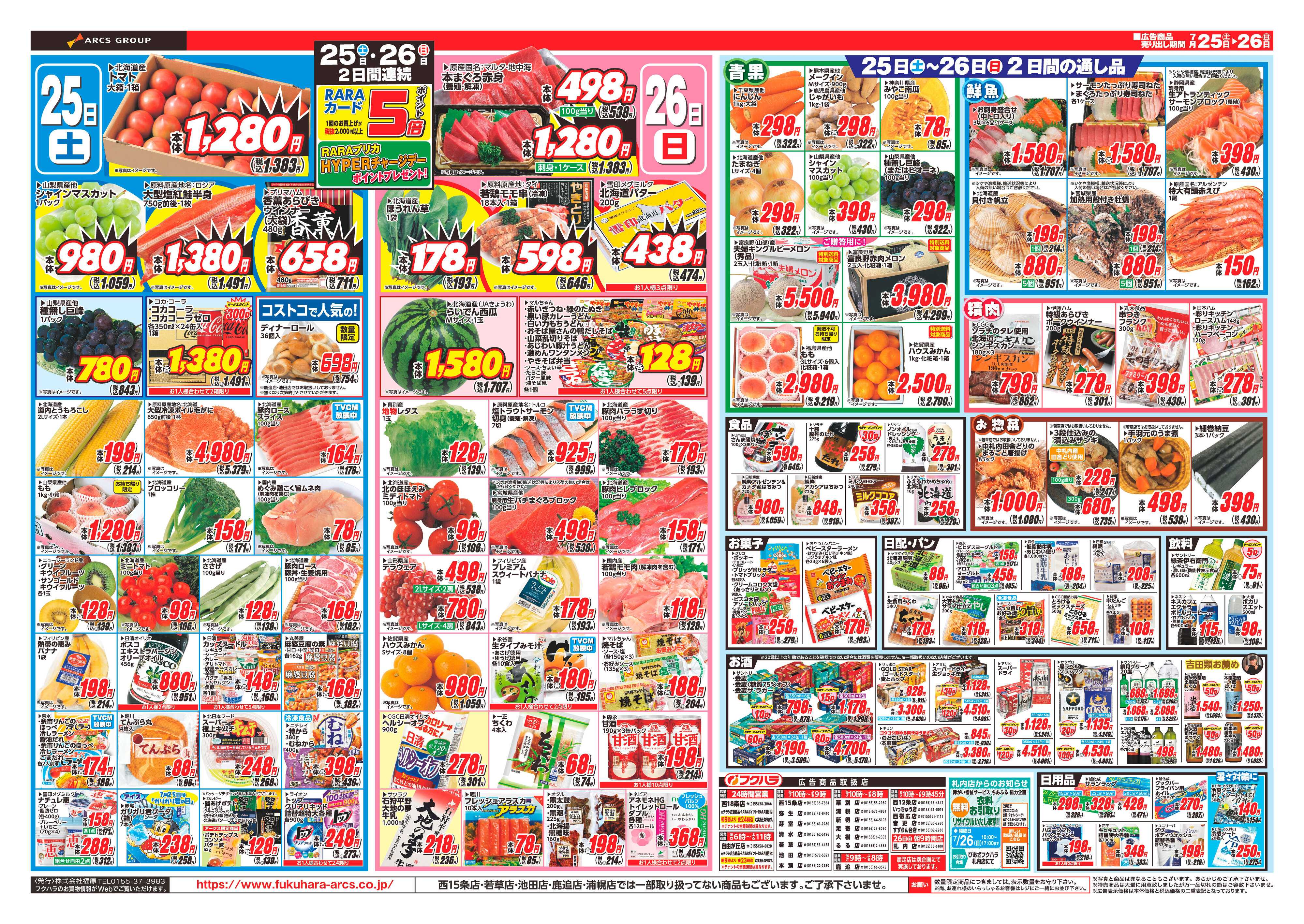 フクハラ 【十勝地区】26.07.25-26土用丑の日