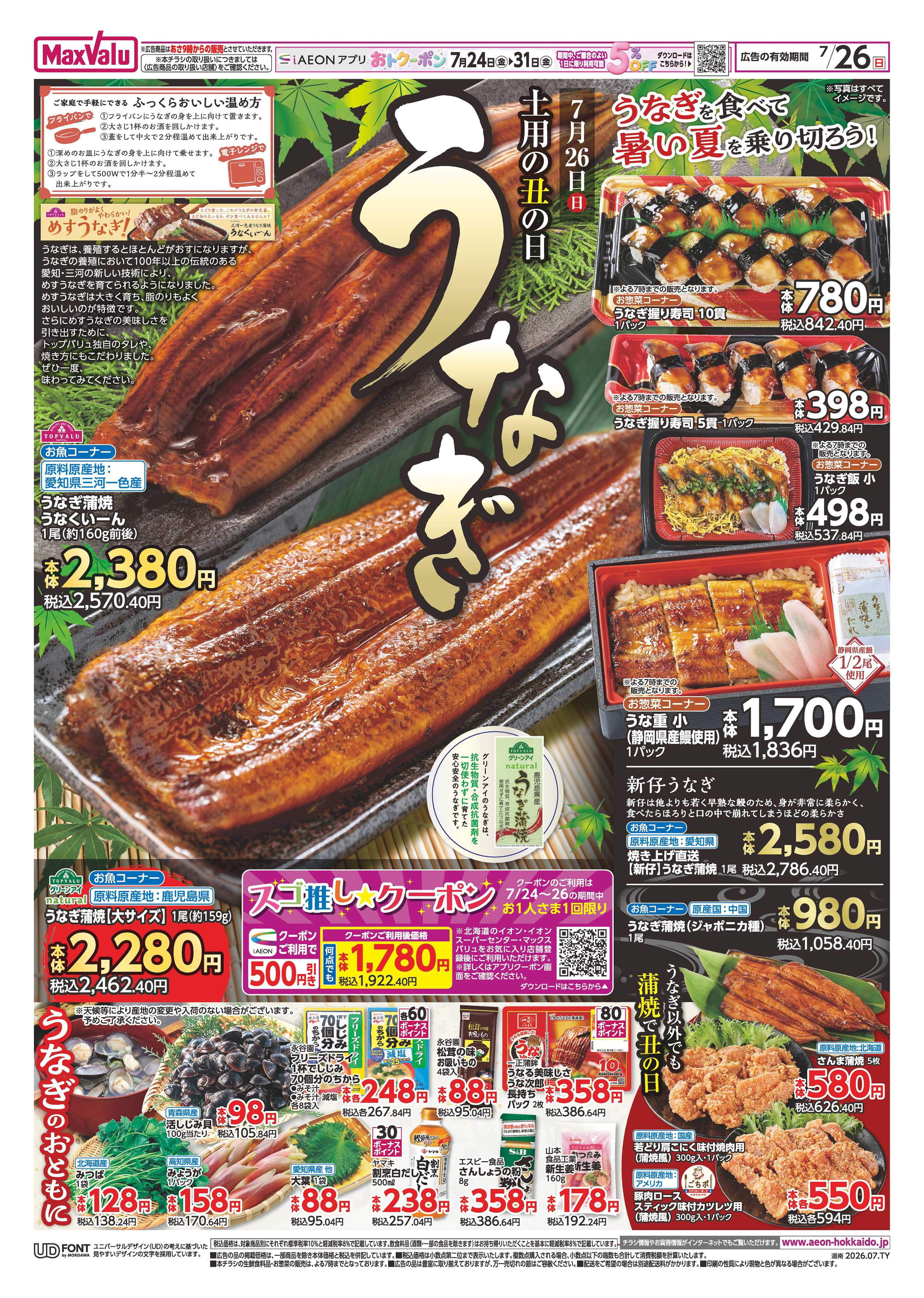 マックスバリュ 土用の丑