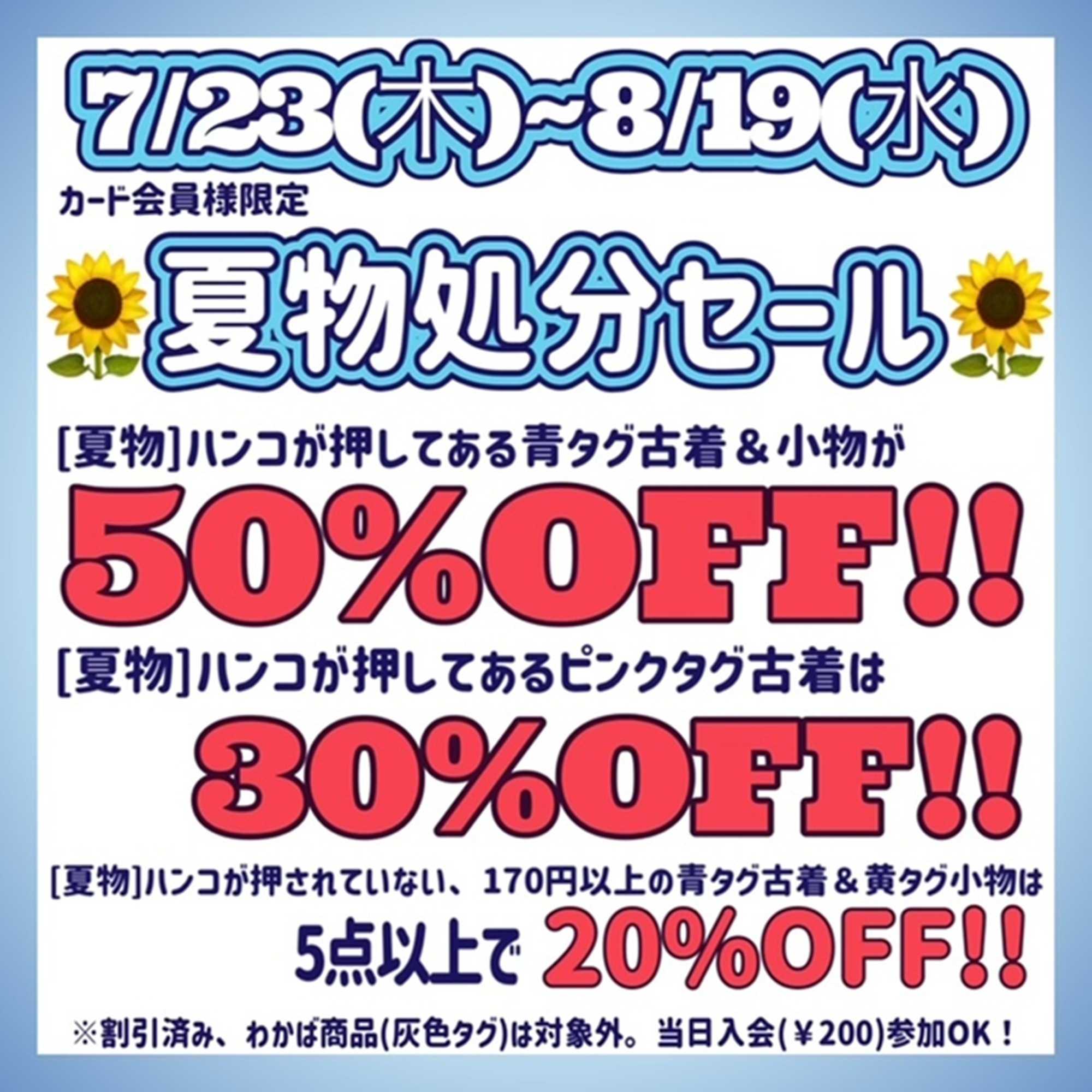 キングファミリー 7月23日より開催！夏物処分セール！！夏物アイテムを出し惜しみせず放出いたします！