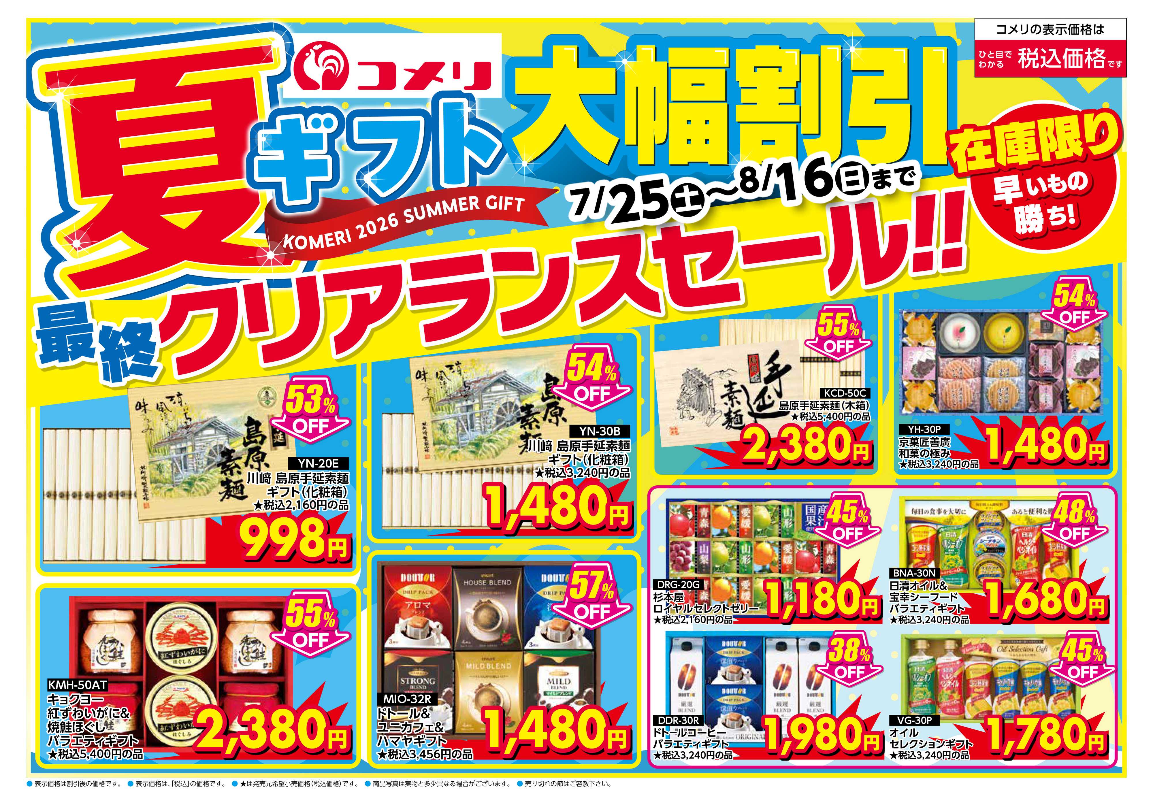コメリパワー 夏ギフト 最終クリアランスセール!!