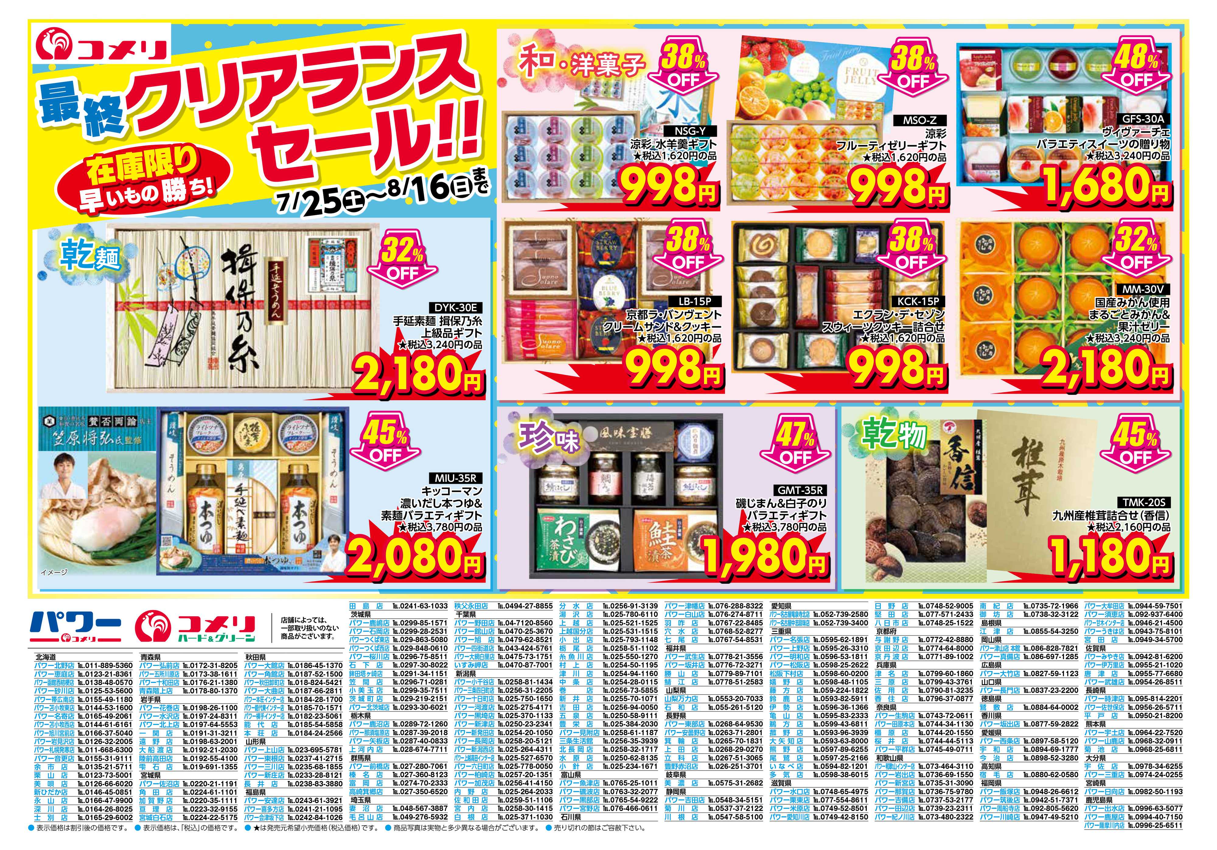 コメリパワー 夏ギフト 最終クリアランスセール!!