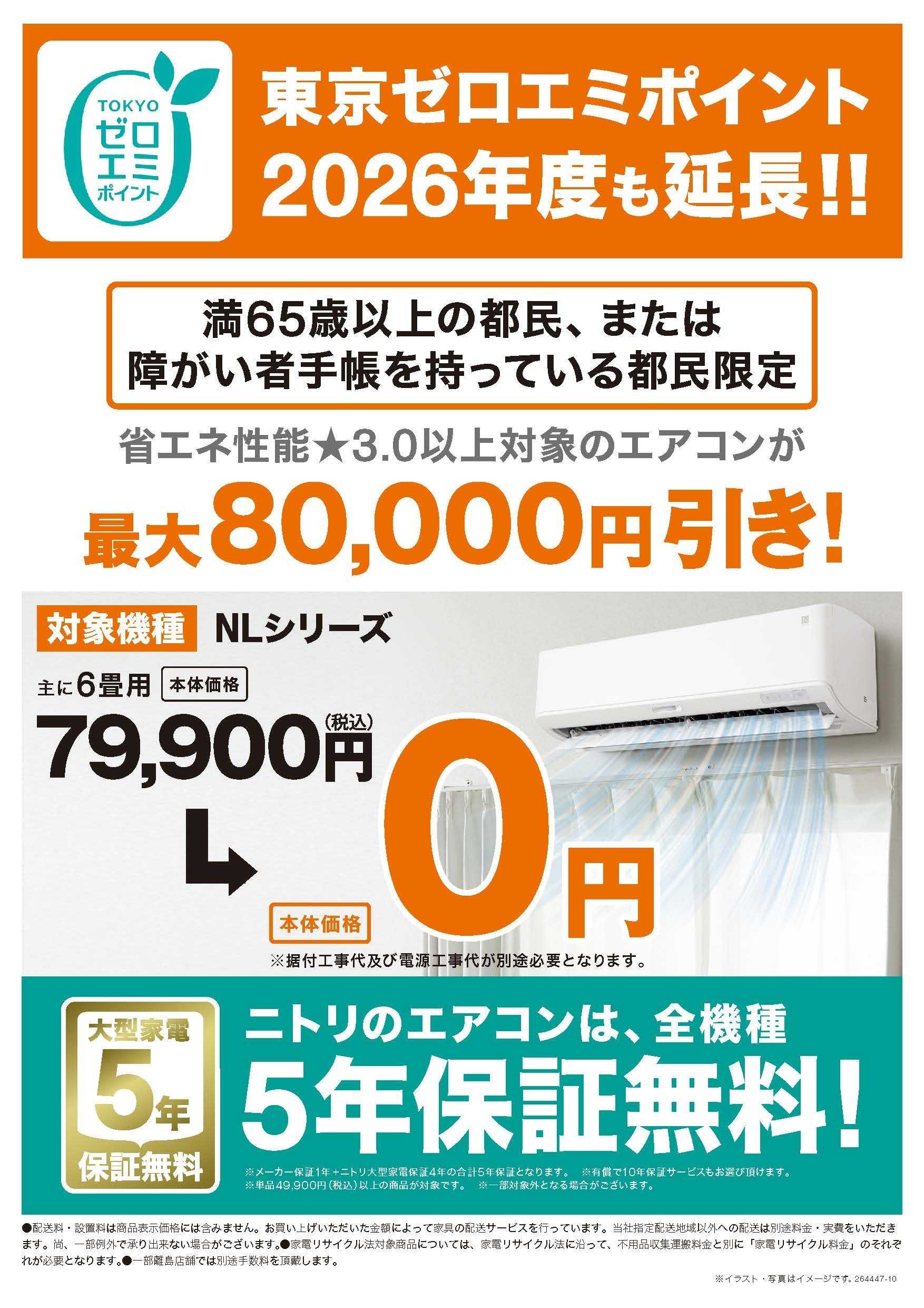 ニトリ 東京ゼロエミポイント（エアコン）