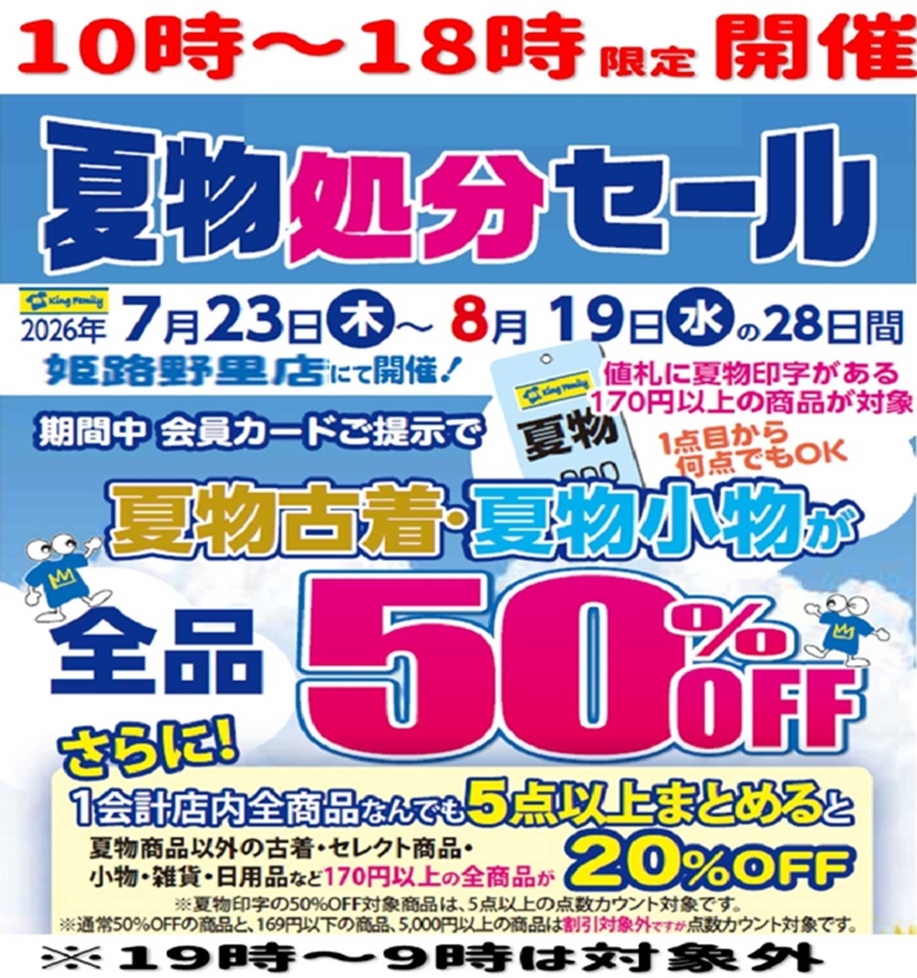 キングファミリー 7月23日より開催！夏物処分セール！！夏物アイテムを出し惜しみせず放出いたします！
