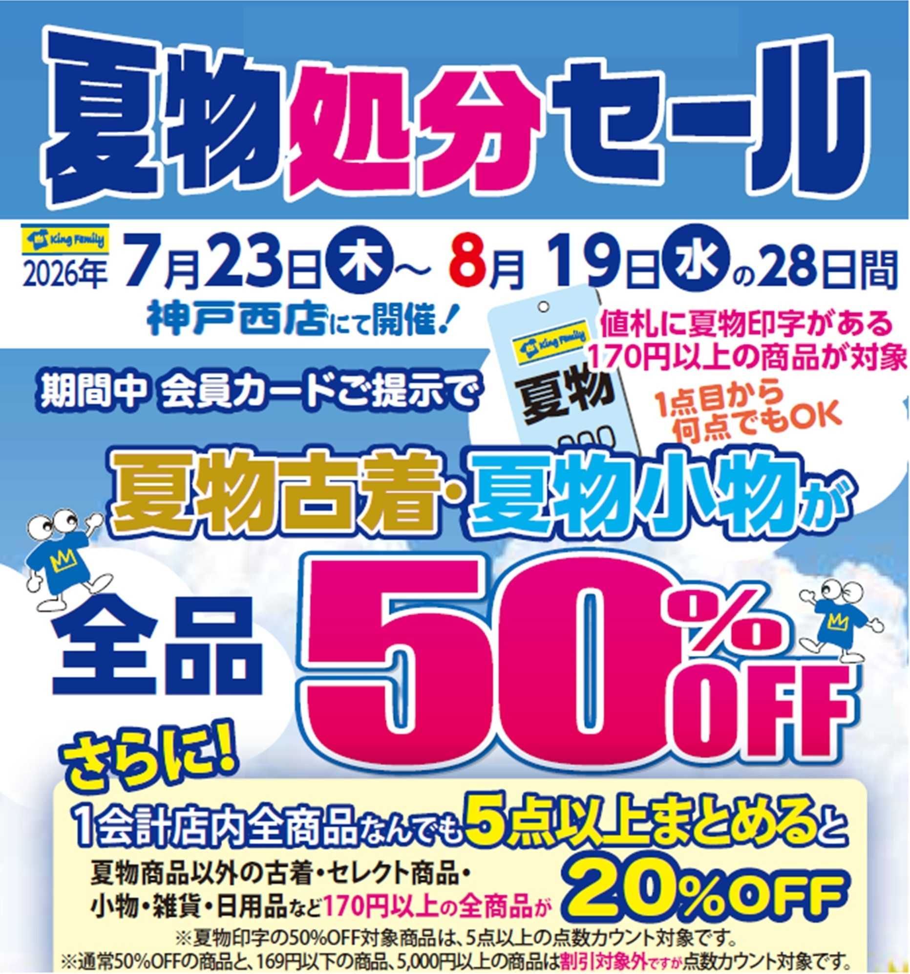 キングファミリー 7月23日より開催！夏物処分セール！！夏物アイテムを出し惜しみせず放出いたします！