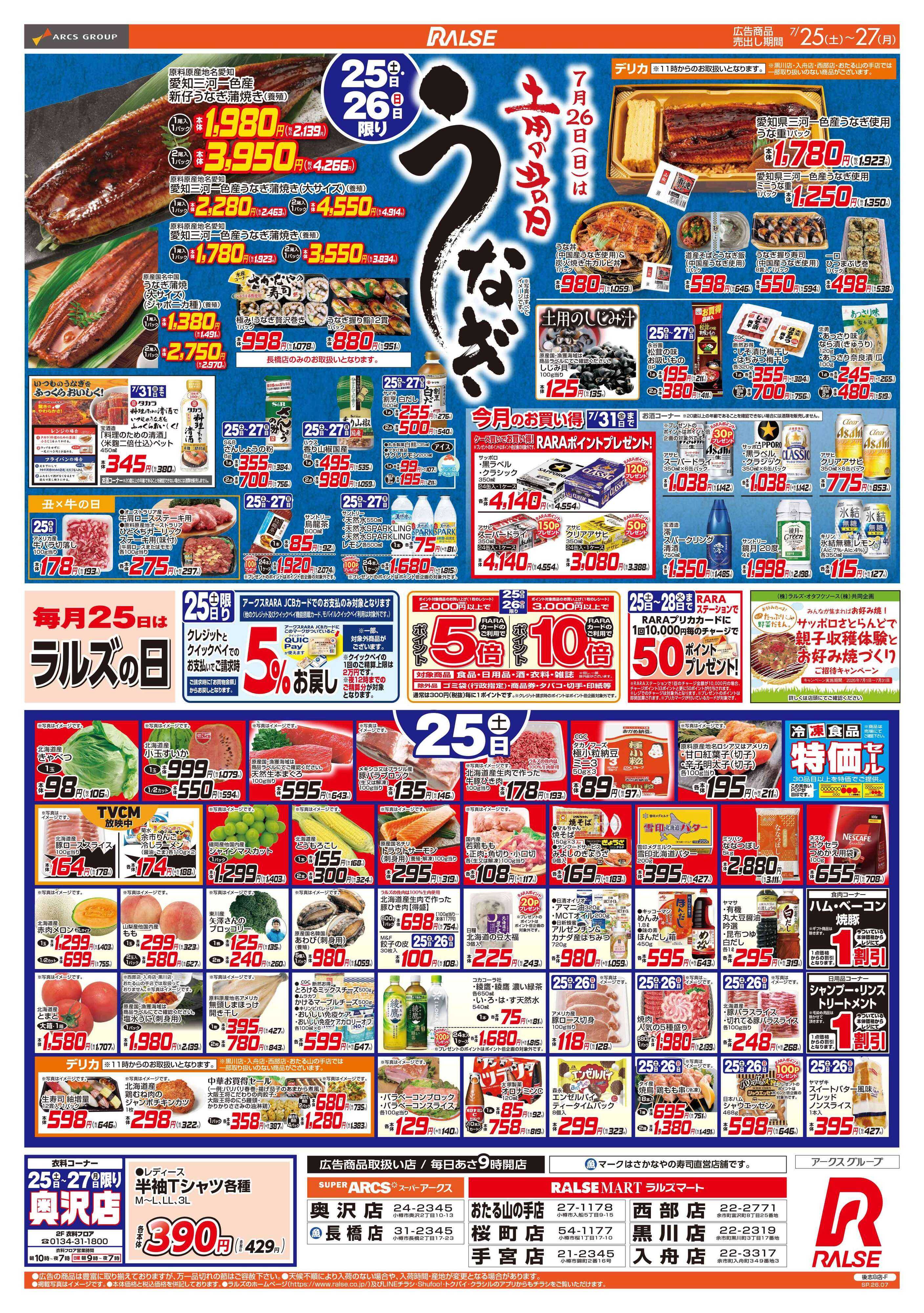 スーパーアークス 7/25-27 土用の丑の日/ラルズの日/CGCお試し価格