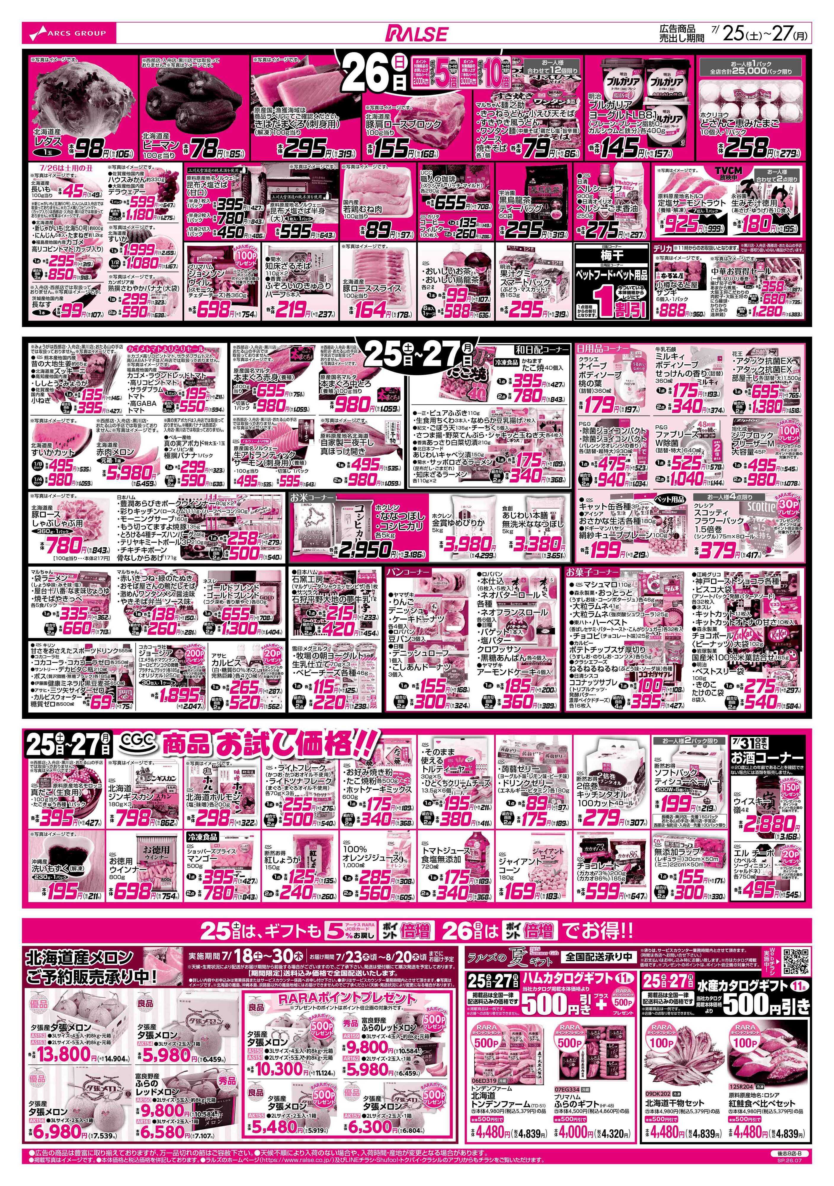 スーパーアークス 7/25-27 土用の丑の日/ラルズの日/CGCお試し価格