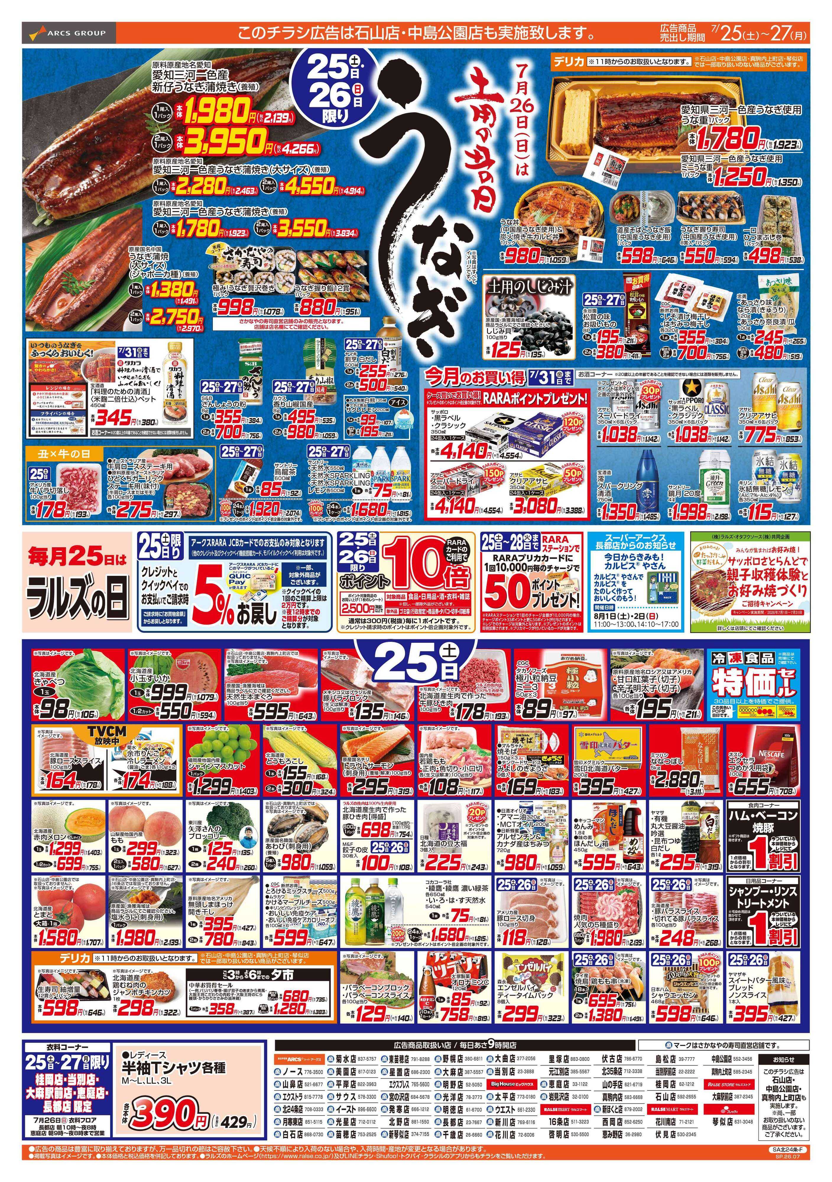 ビッグハウス 7/25-27 土用の丑の日/ラルズの日/CGCお試し価格