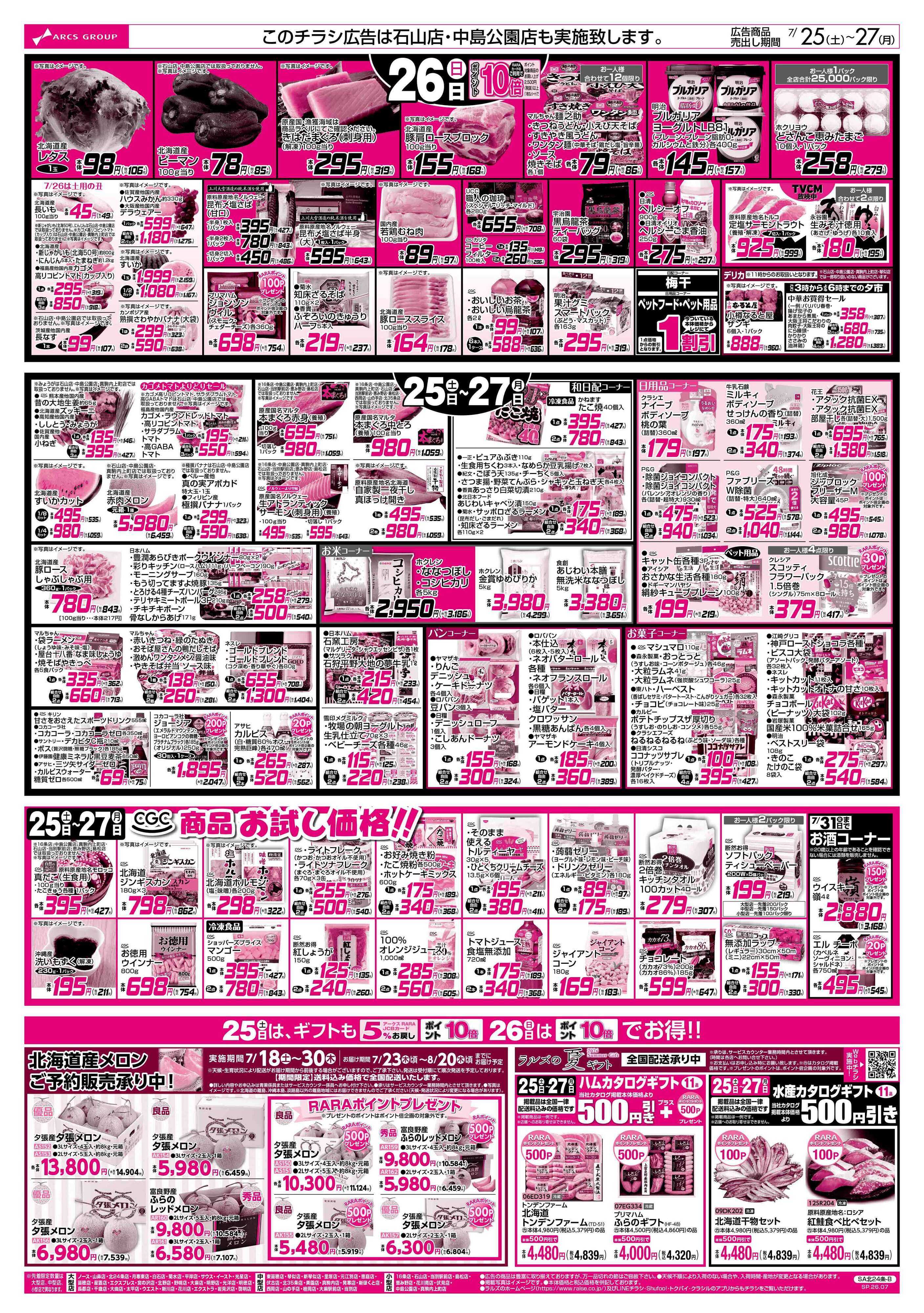 ビッグハウス 7/25-27 土用の丑の日/ラルズの日/CGCお試し価格
