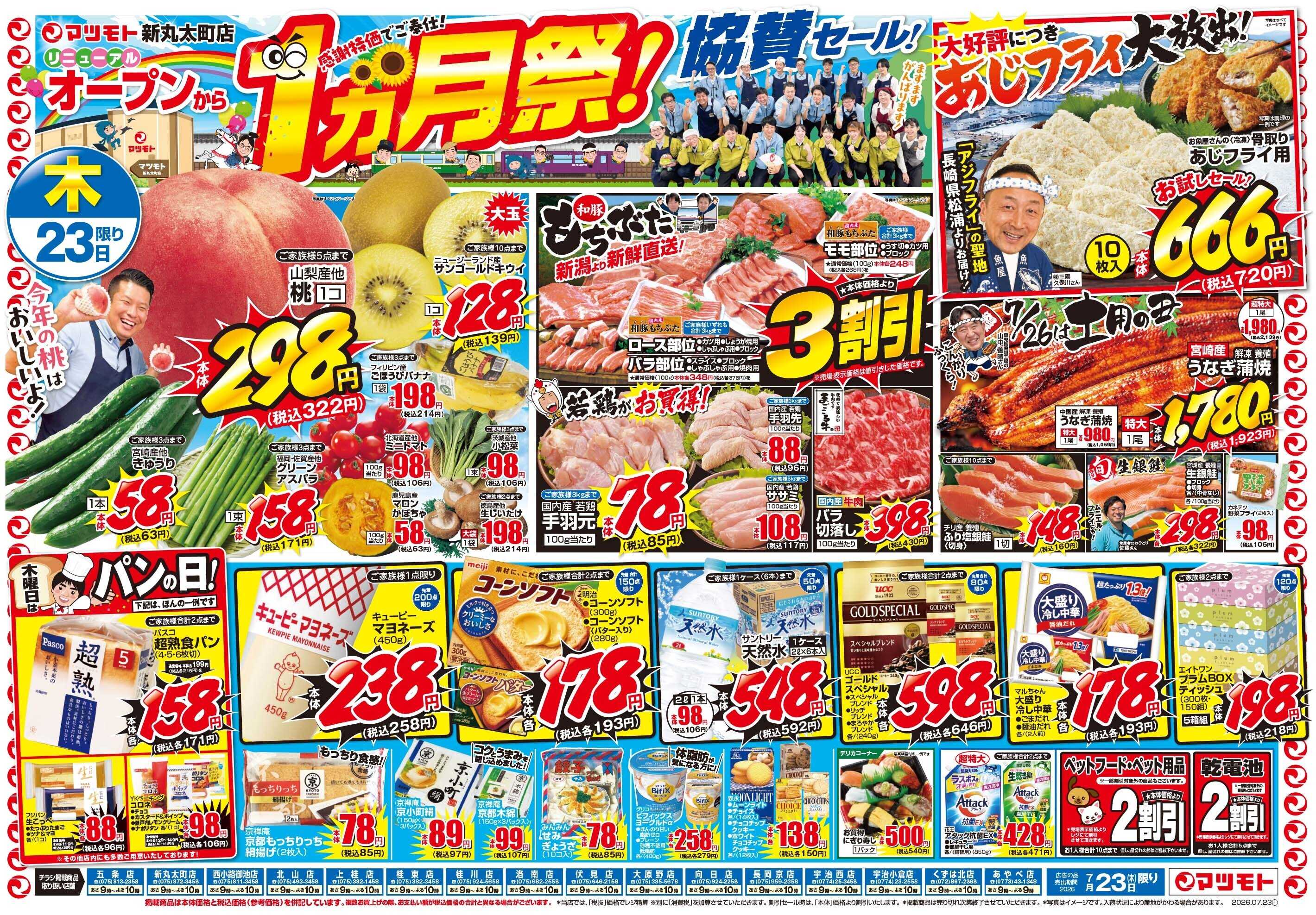 マツモト 【新丸太町店リニューアルオープンから１ヶ月祭協賛セール！】7／23（木）~24（金）Ｂ