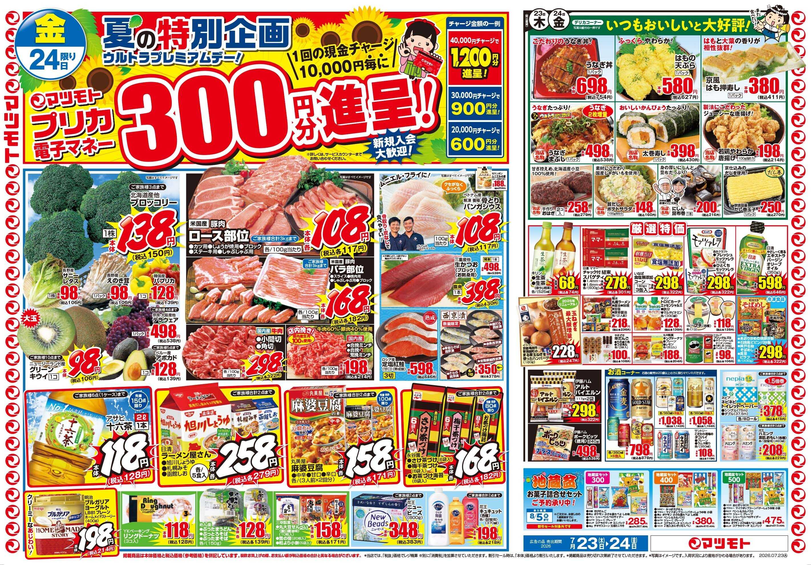 マツモト 【新丸太町店リニューアルオープンから１ヶ月祭協賛セール！】7／23（木）~24（金）Ｂ