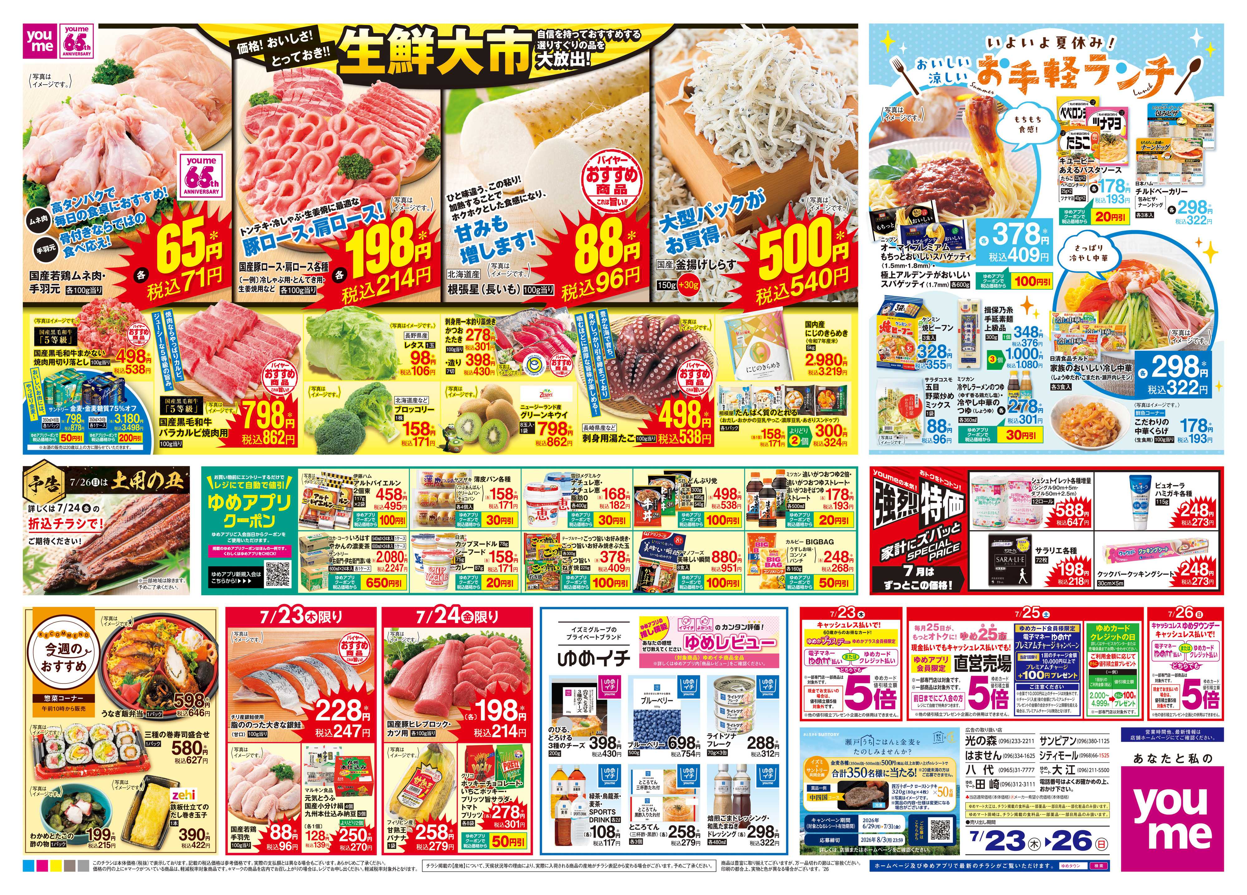 ゆめタウン 7/23(木)-7/26(日)