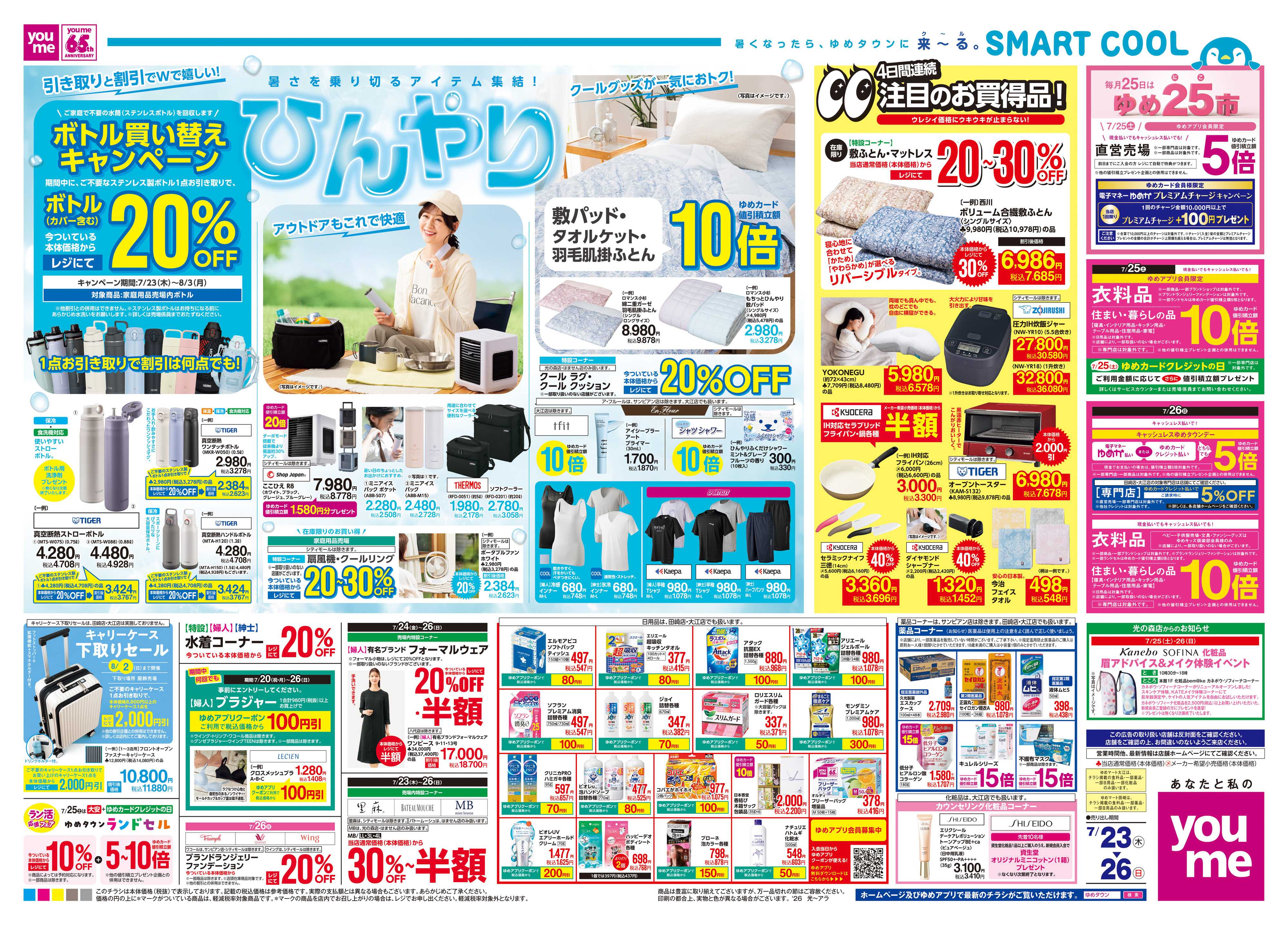 ゆめタウン 7/23(木)-7/26(日)