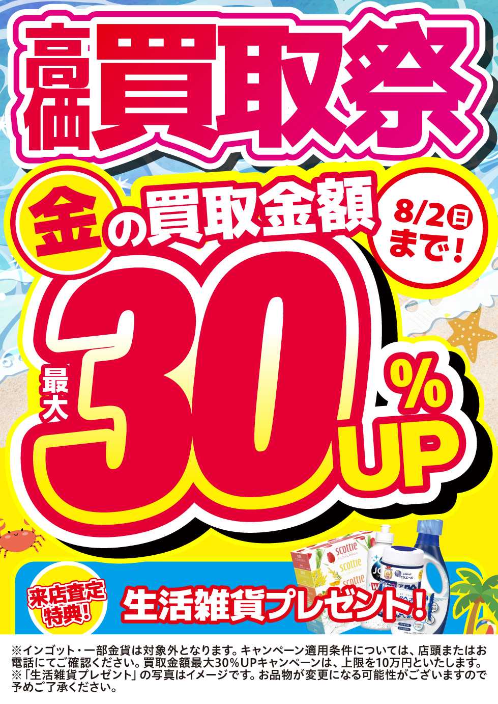 買取大吉 【1週間限定！】7月27日～8月2日掲載号