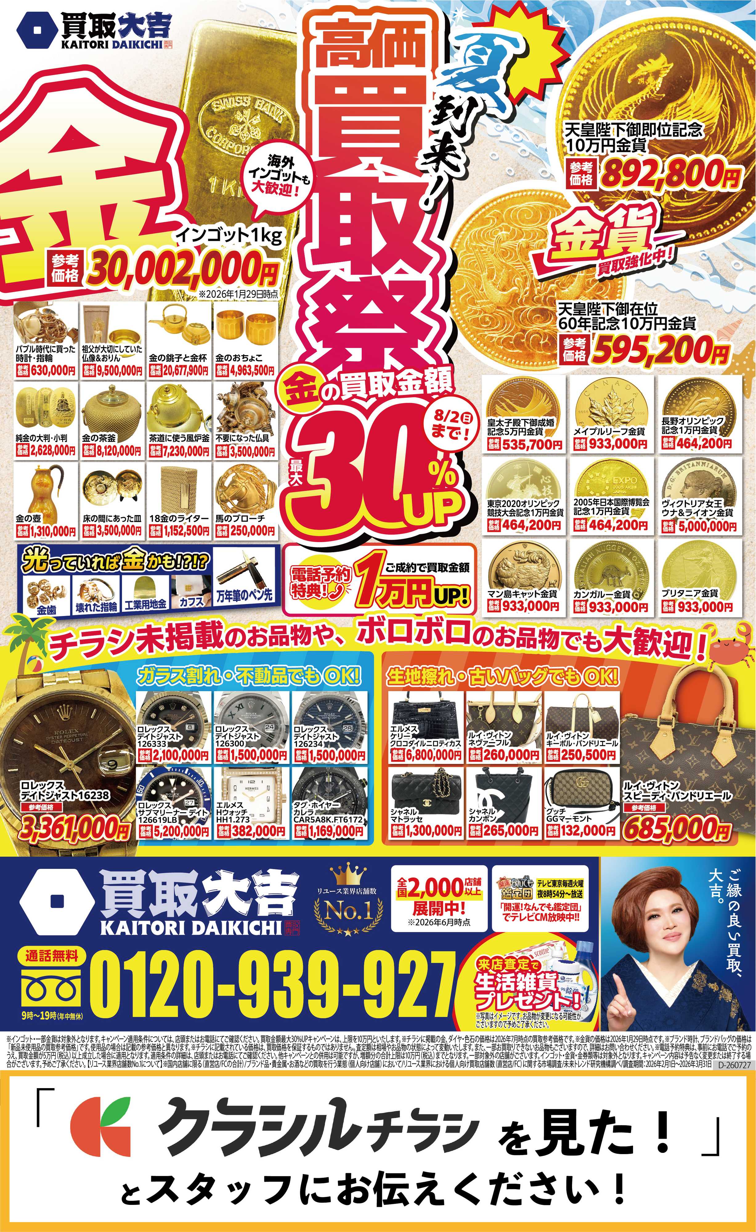 買取大吉 【1週間限定！】7月27日～8月2日掲載号