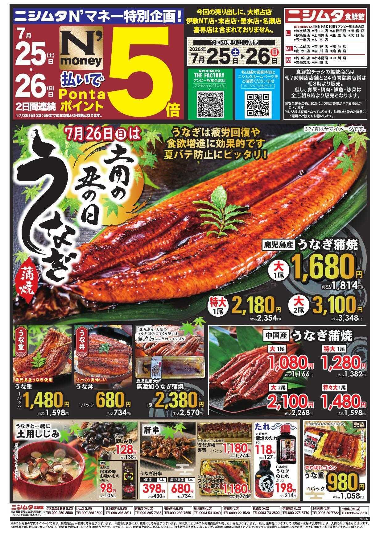 スーパーセンターニシムタ 土用丑の日