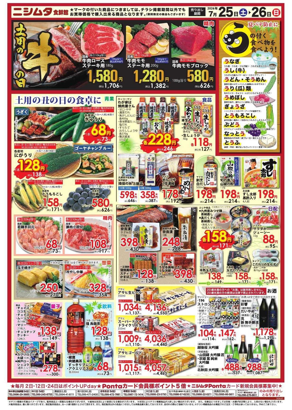 スーパーセンターニシムタ 土用丑の日