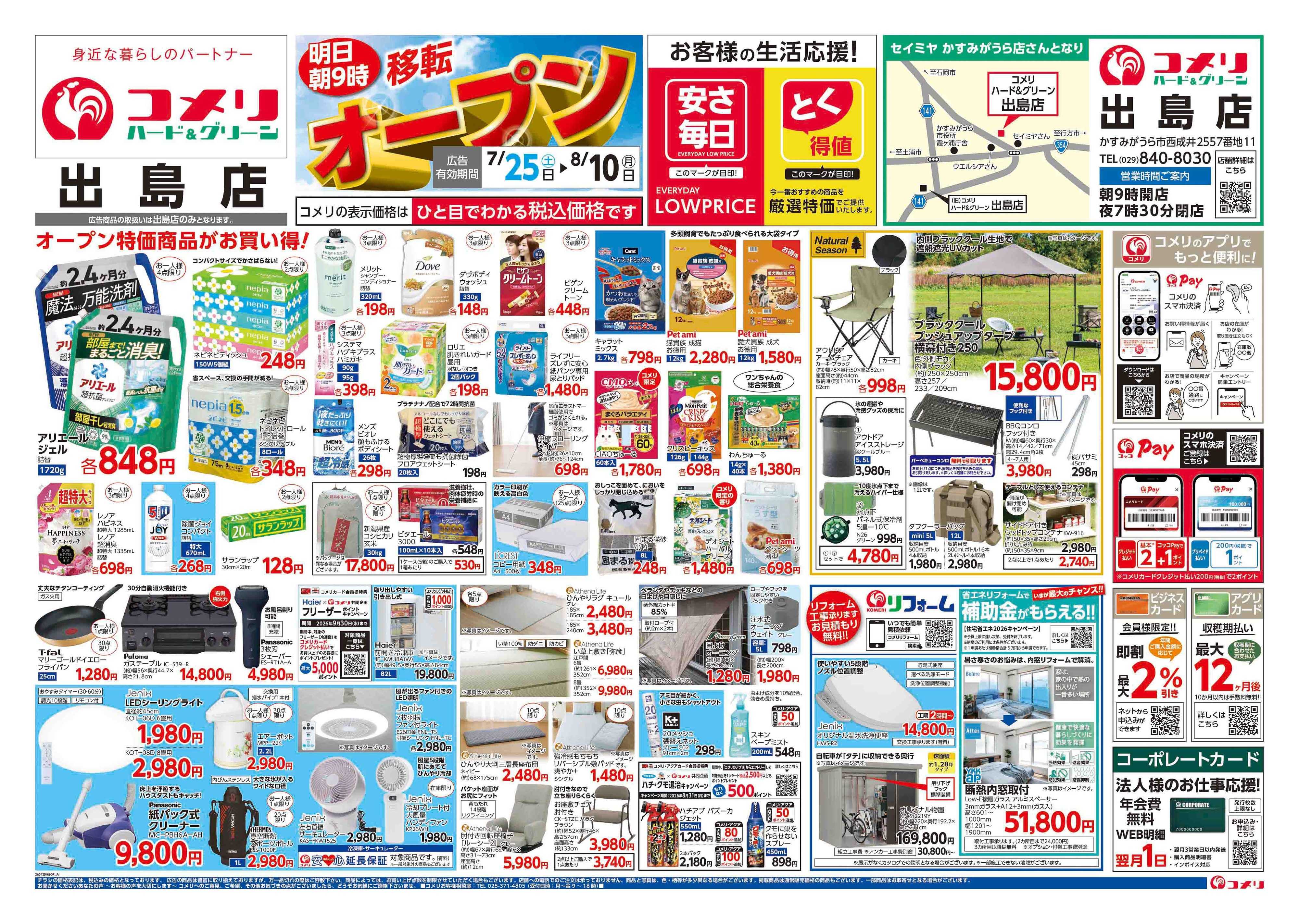 コメリハード＆グリーン コメリハード＆グリーン 出島店 移転オープン 