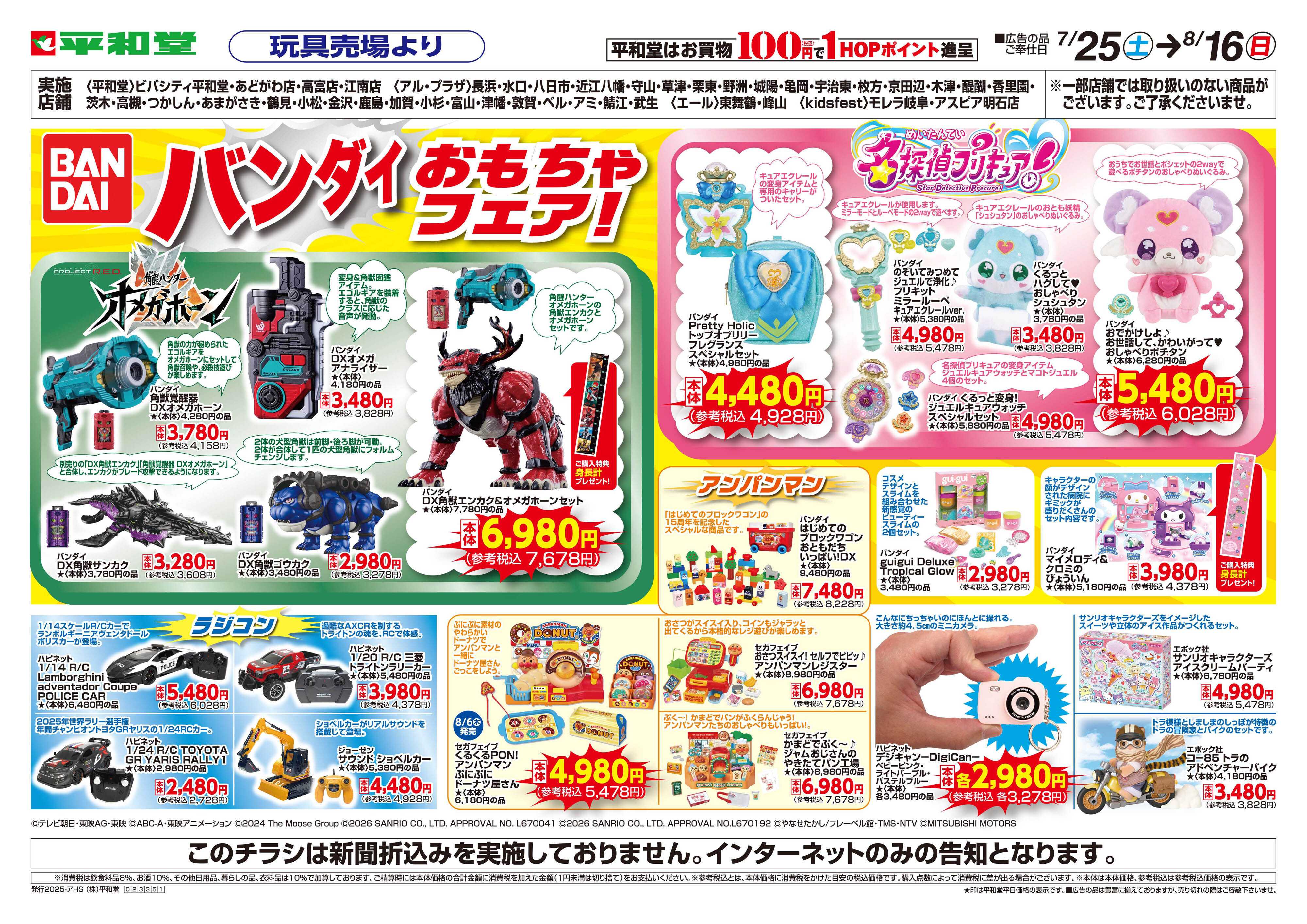 平和堂 WEB限定 7/25（土）～夏休みバンダイフェア