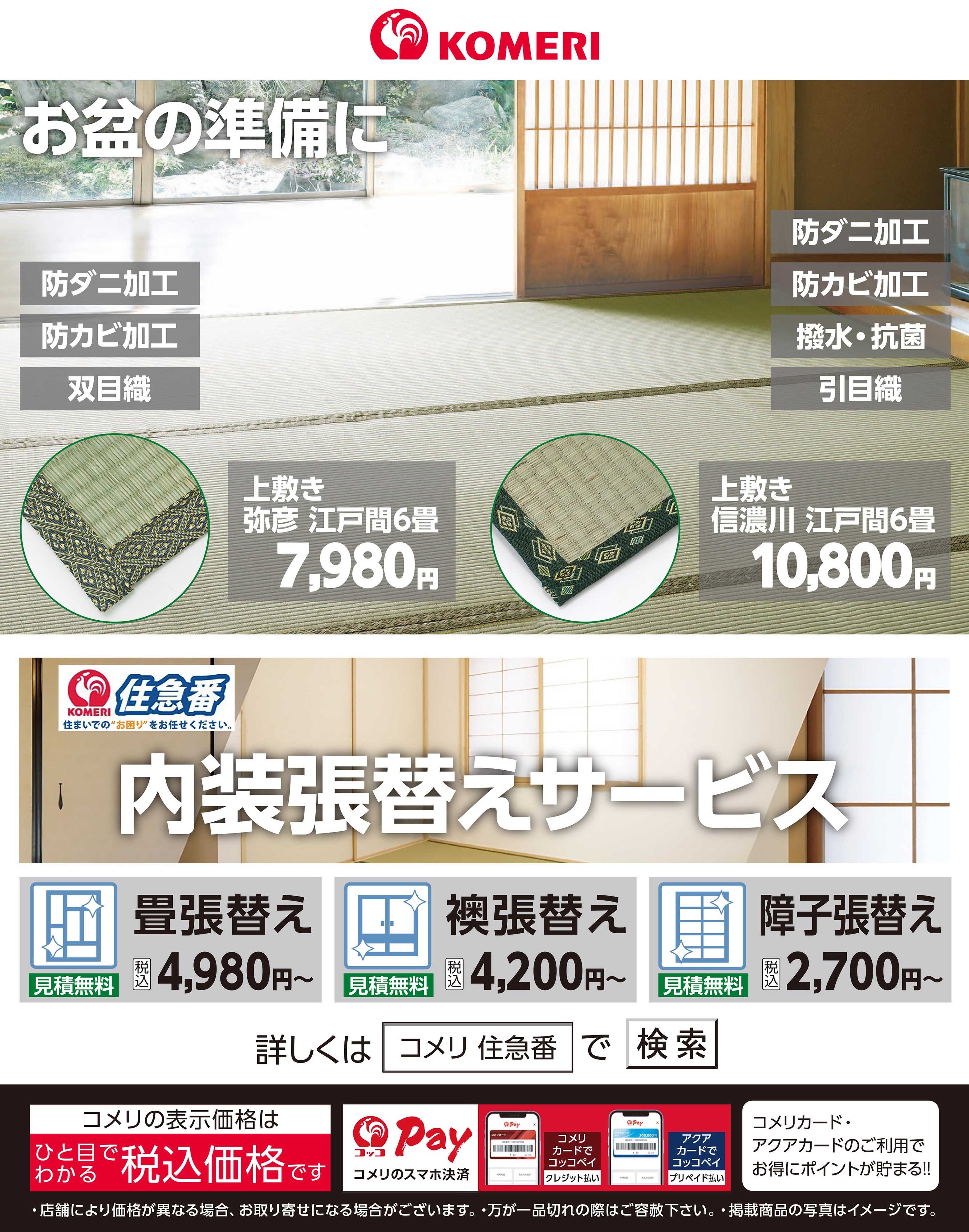 コメリハード＆グリーン お盆の準備に！！