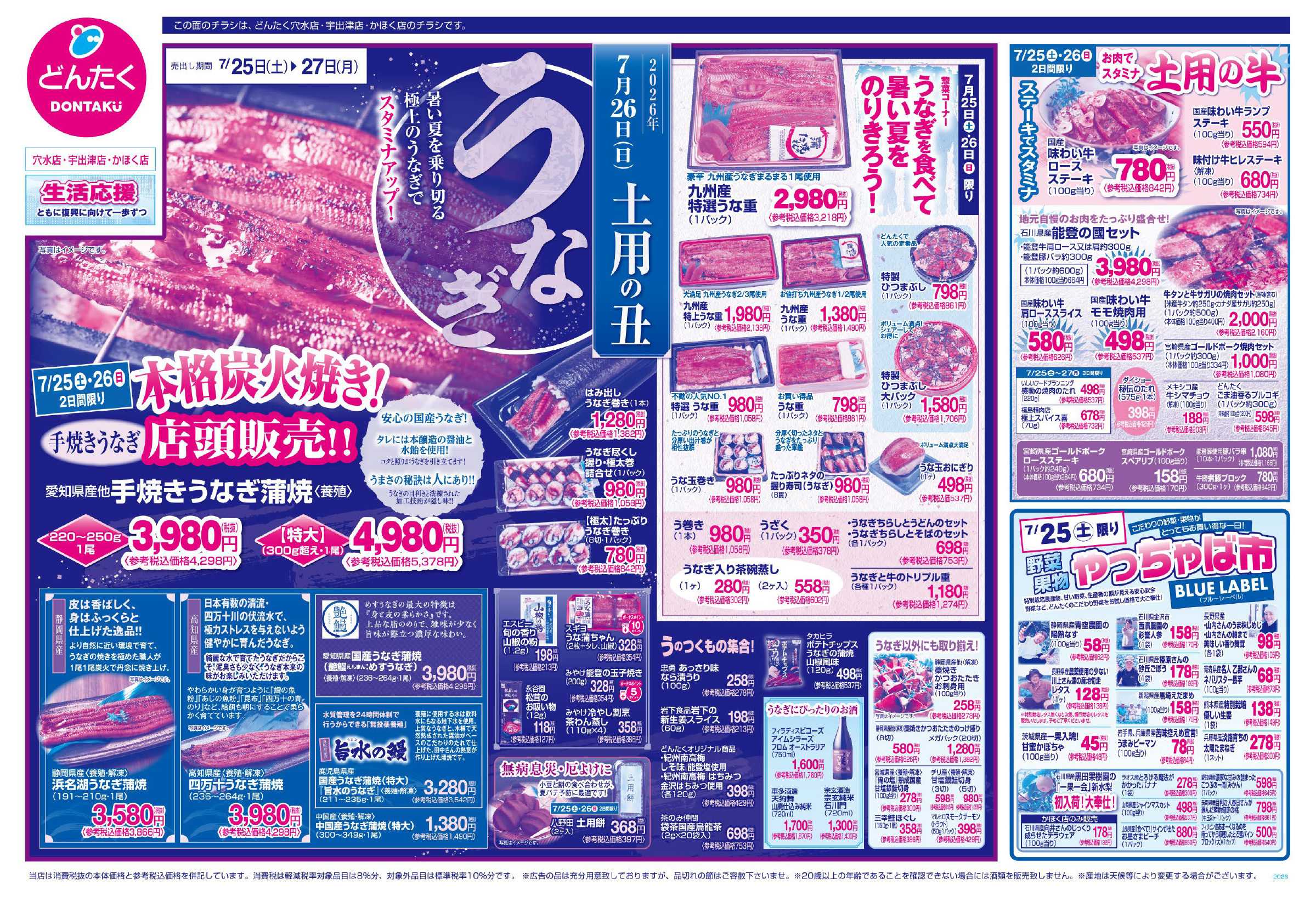 どんたく 7/25（土）やっちゃば市  / 7/25（土）〜27（月）土用の丑 うなぎ