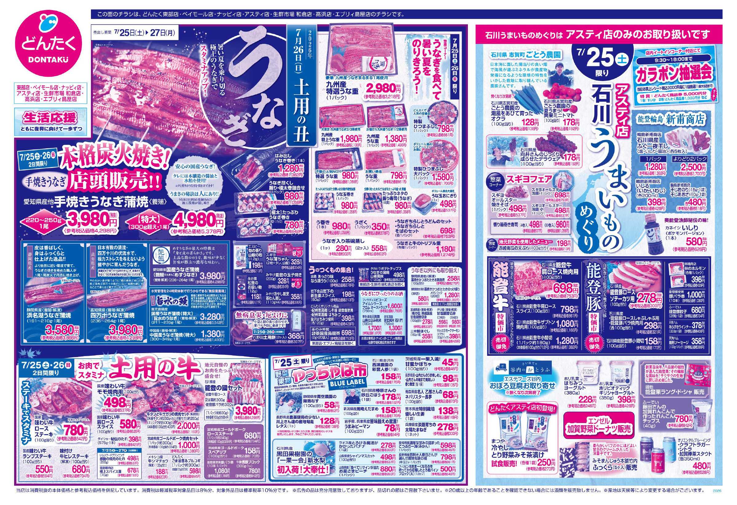 どんたく 7/25（土）やっちゃば市、石川うまいものめぐり（アスティ店）  / 7/25（土）〜27（月）土用の丑 うなぎ