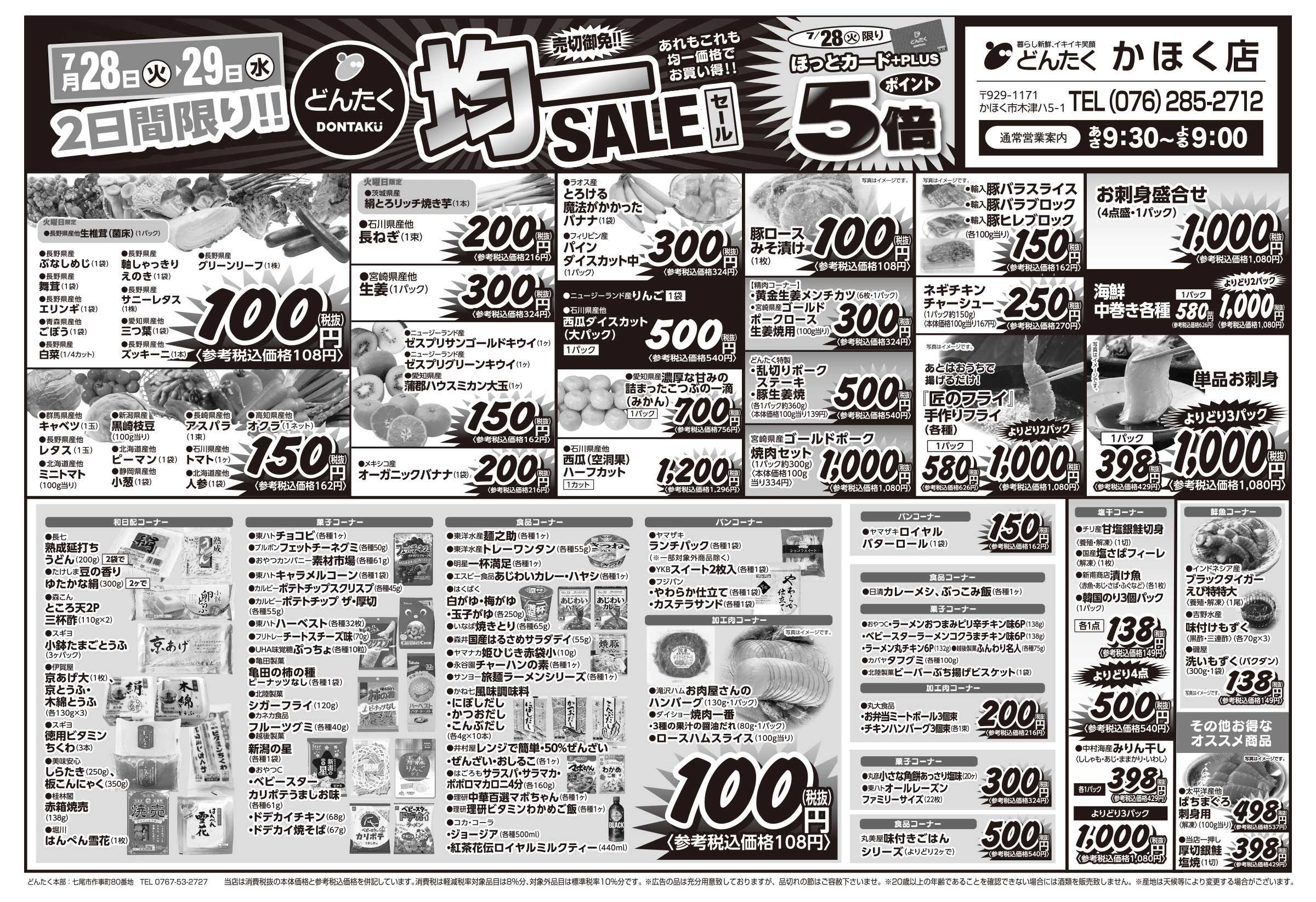 どんたく 火水は均一セール開催！火〜金は日替り特価市セール！