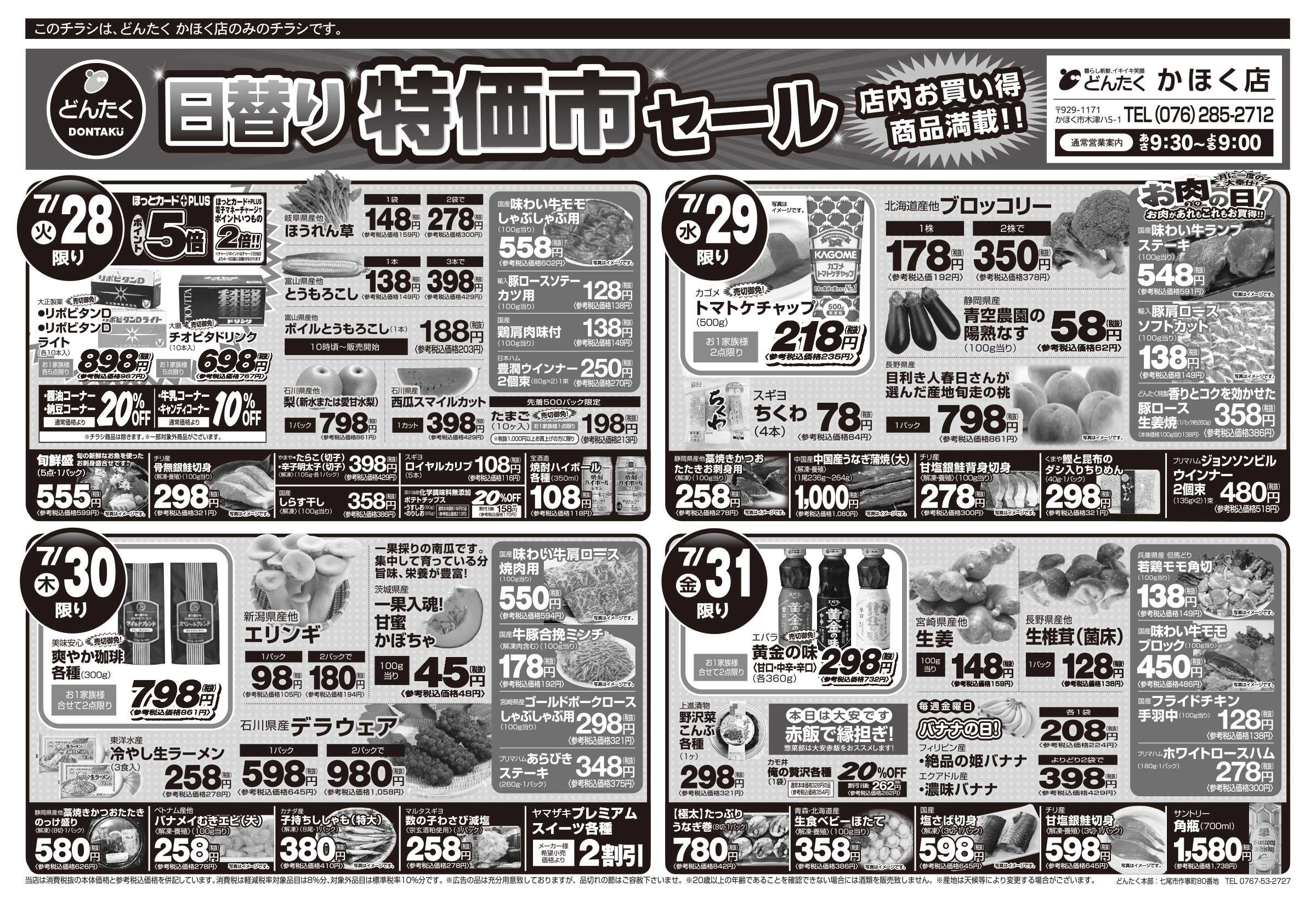 どんたく 火水は均一セール開催！火〜金は日替り特価市セール！