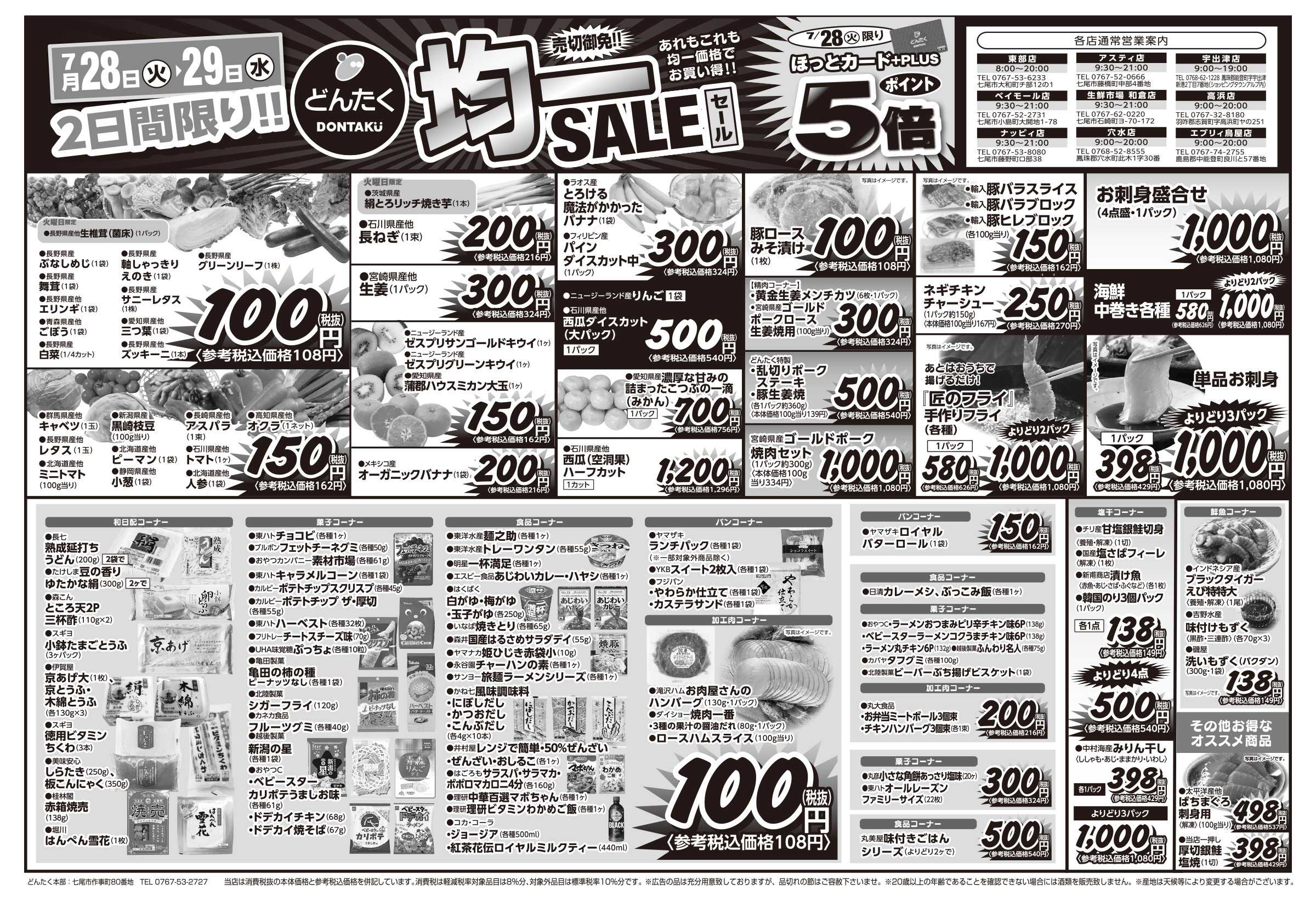 どんたく 火水は均一セール開催！火〜金は日替り特価市セール！