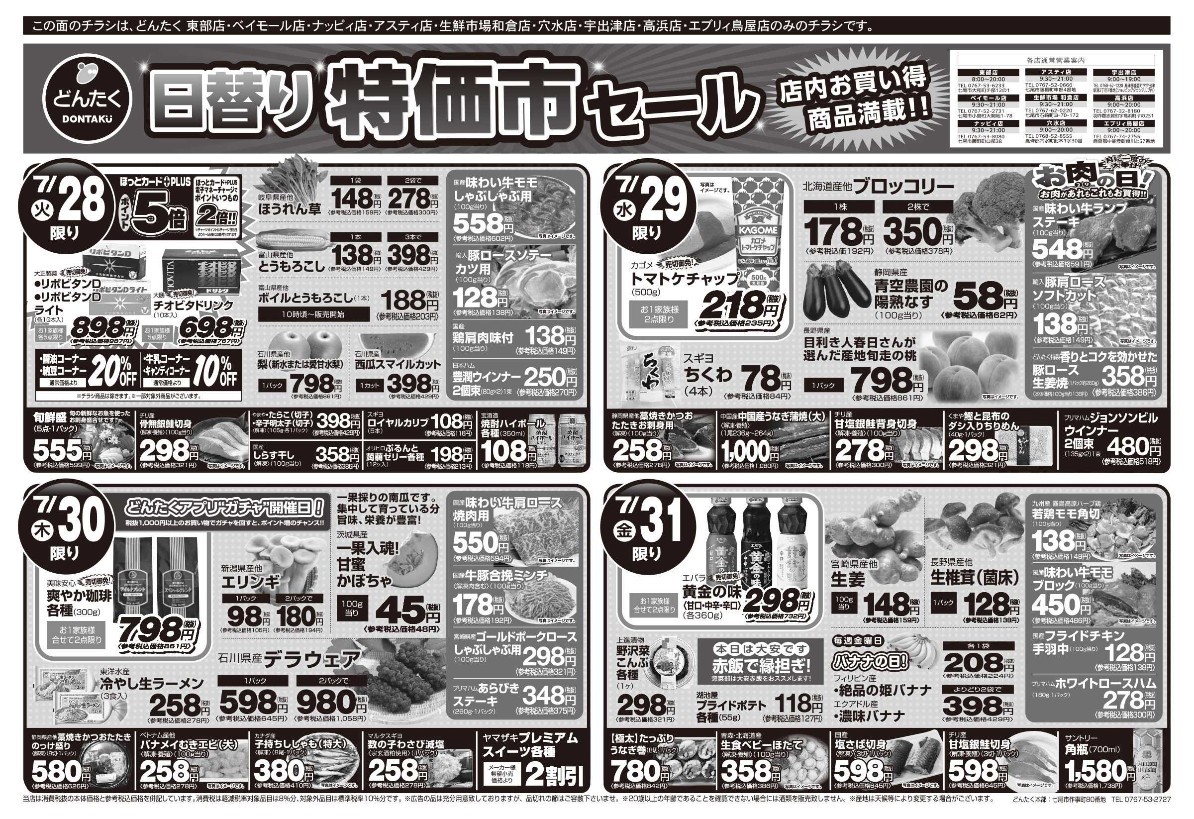 どんたく 火水は均一セール開催！火〜金は日替り特価市セール！
