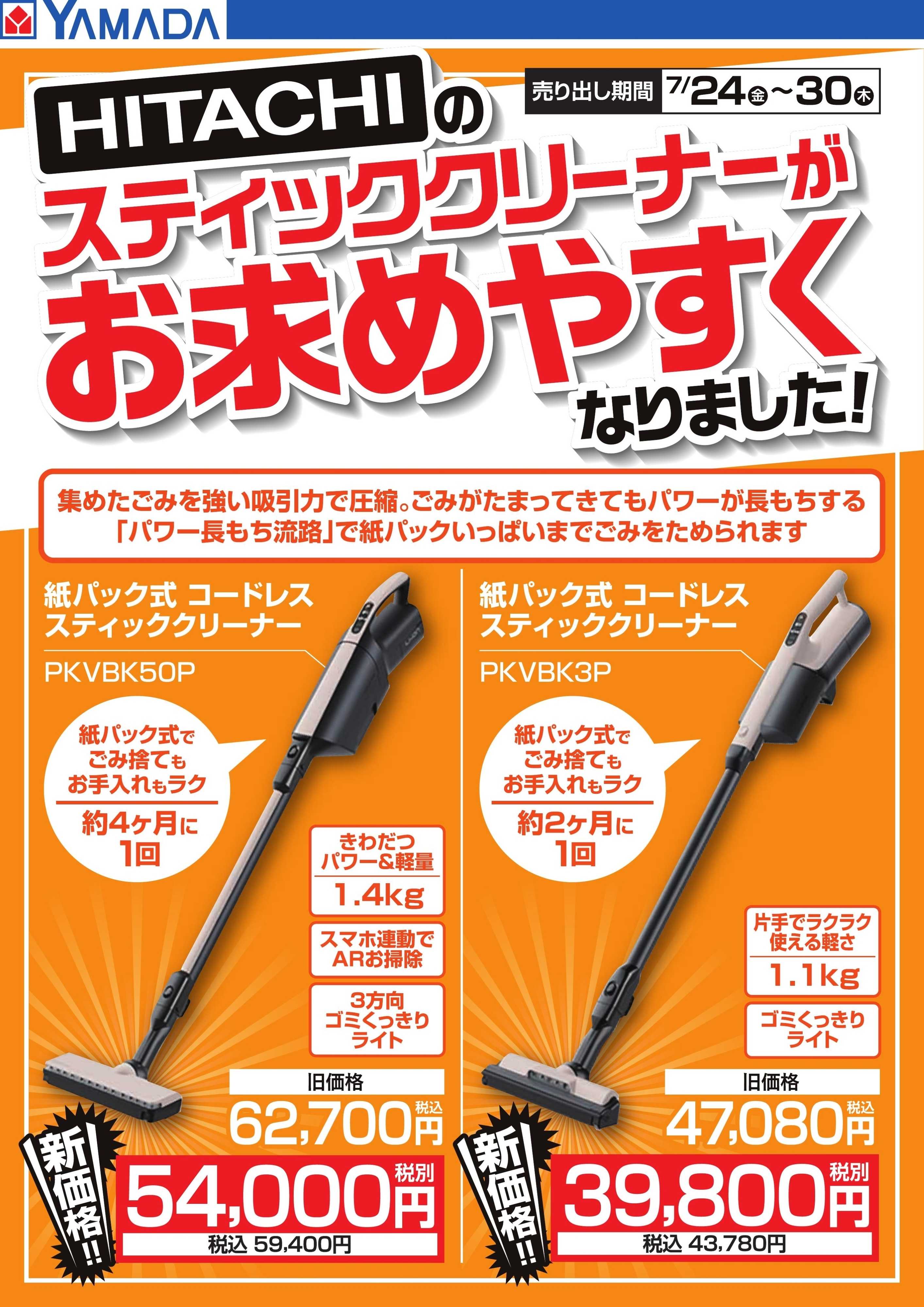 ヤマダデンキ HITACHIのスティッククリーナーがお求めやすくなりました！