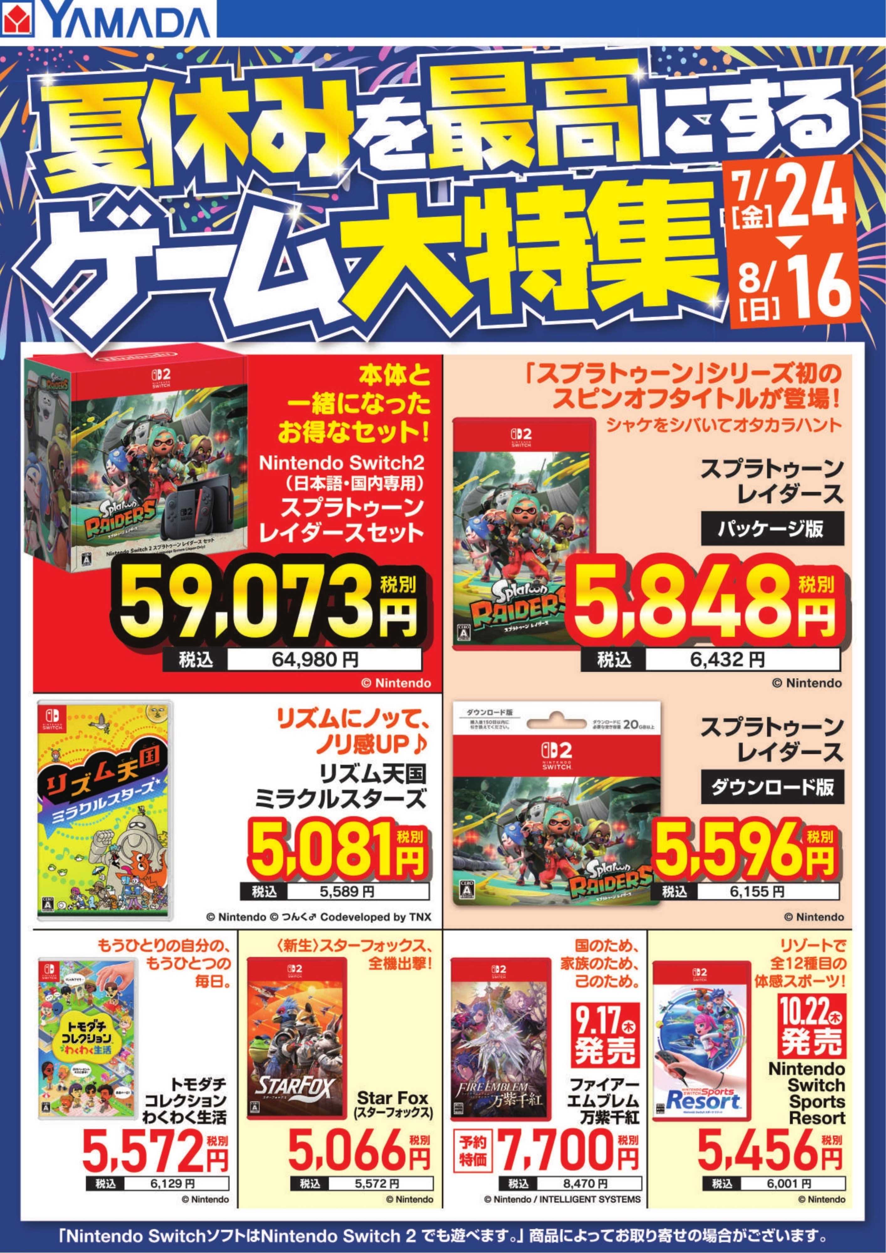 ヤマダデンキ 夏休みを最高にするゲーム大特集