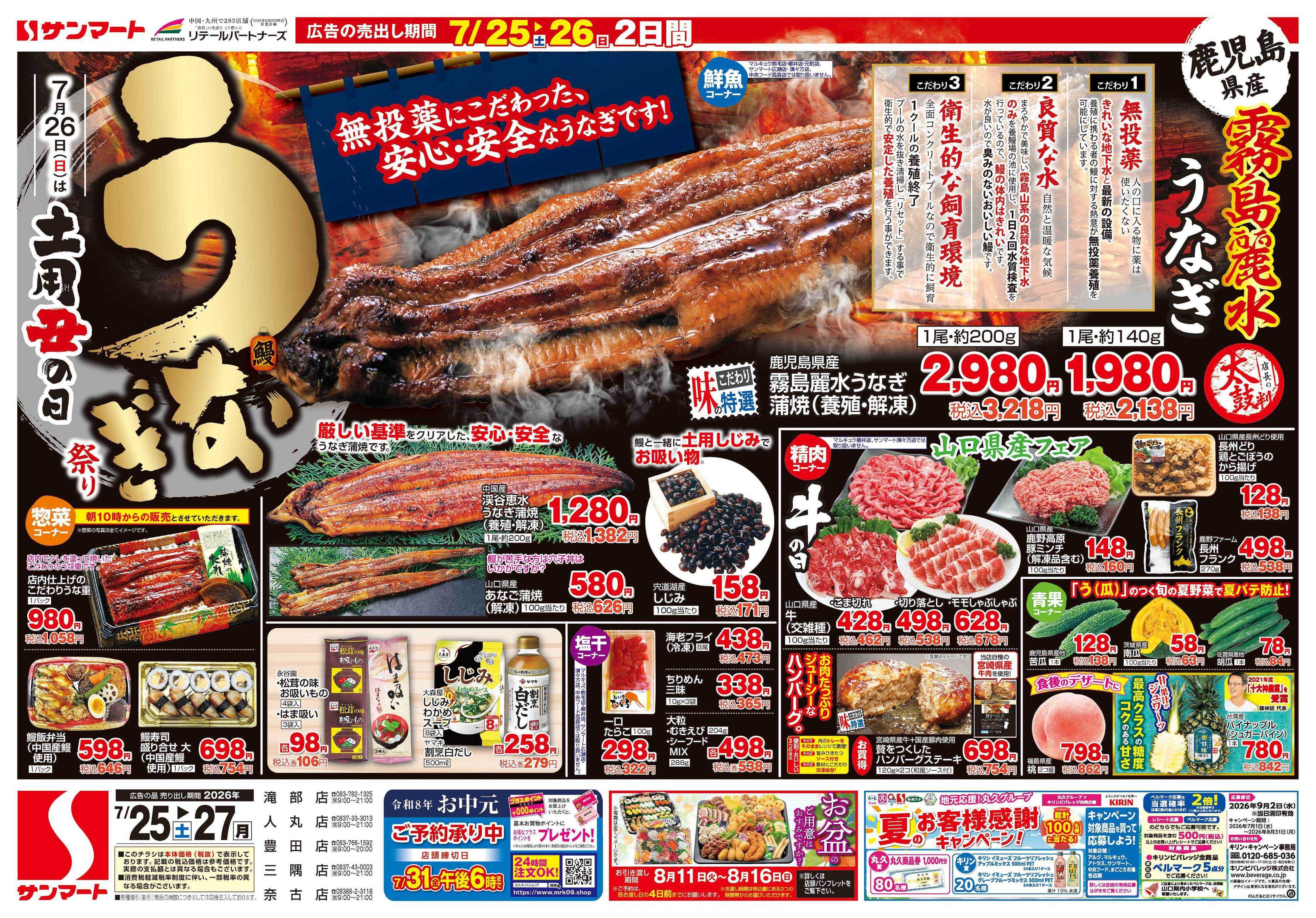サンマート 7月25日(土)～7月27日(月)