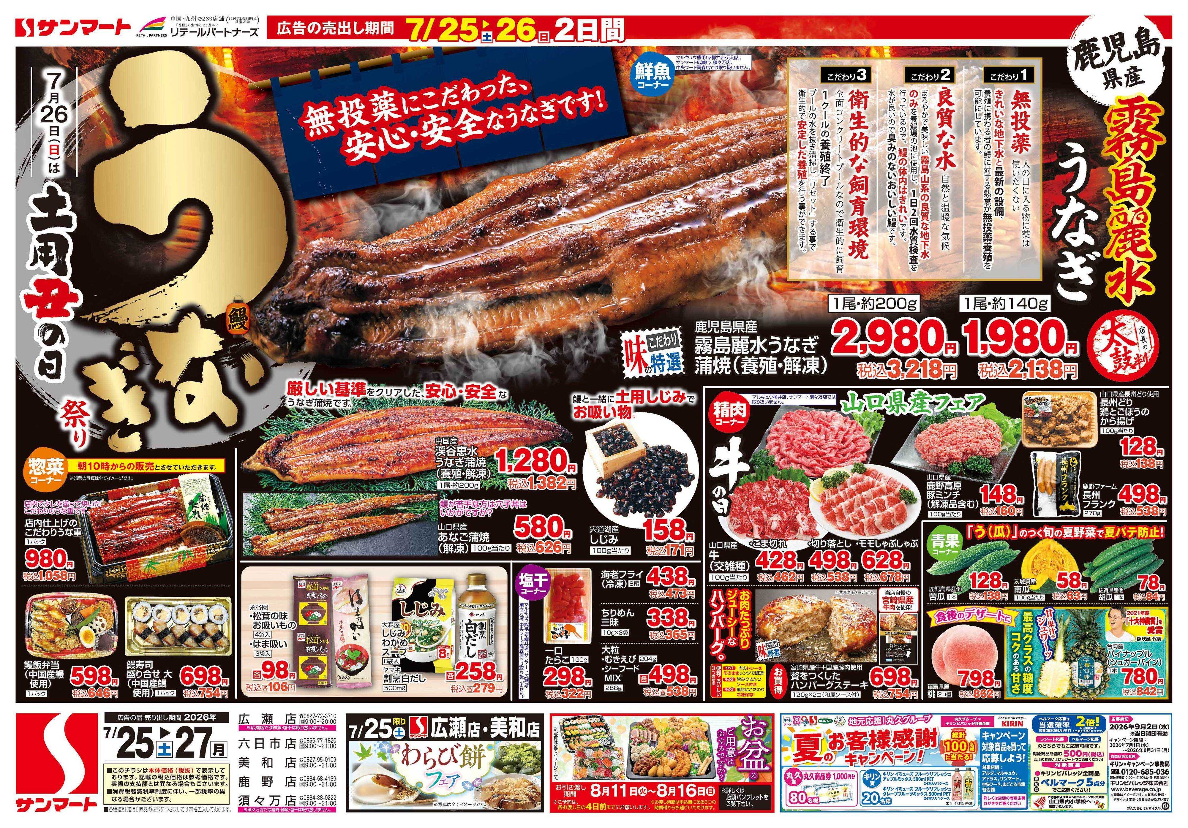 サンマート 7月25日(土)～7月27日(月)