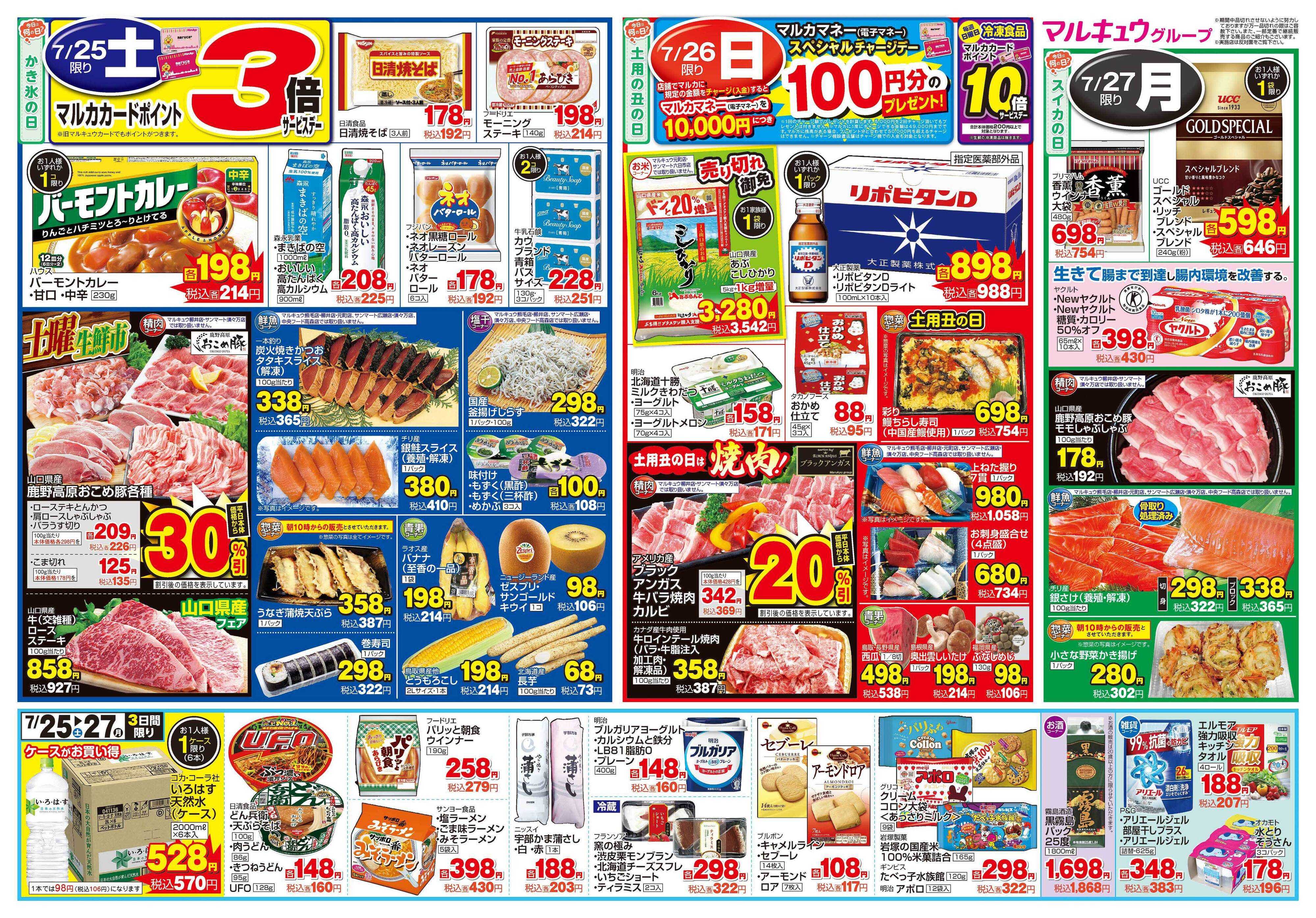 サンマート 7月25日(土)～7月27日(月)